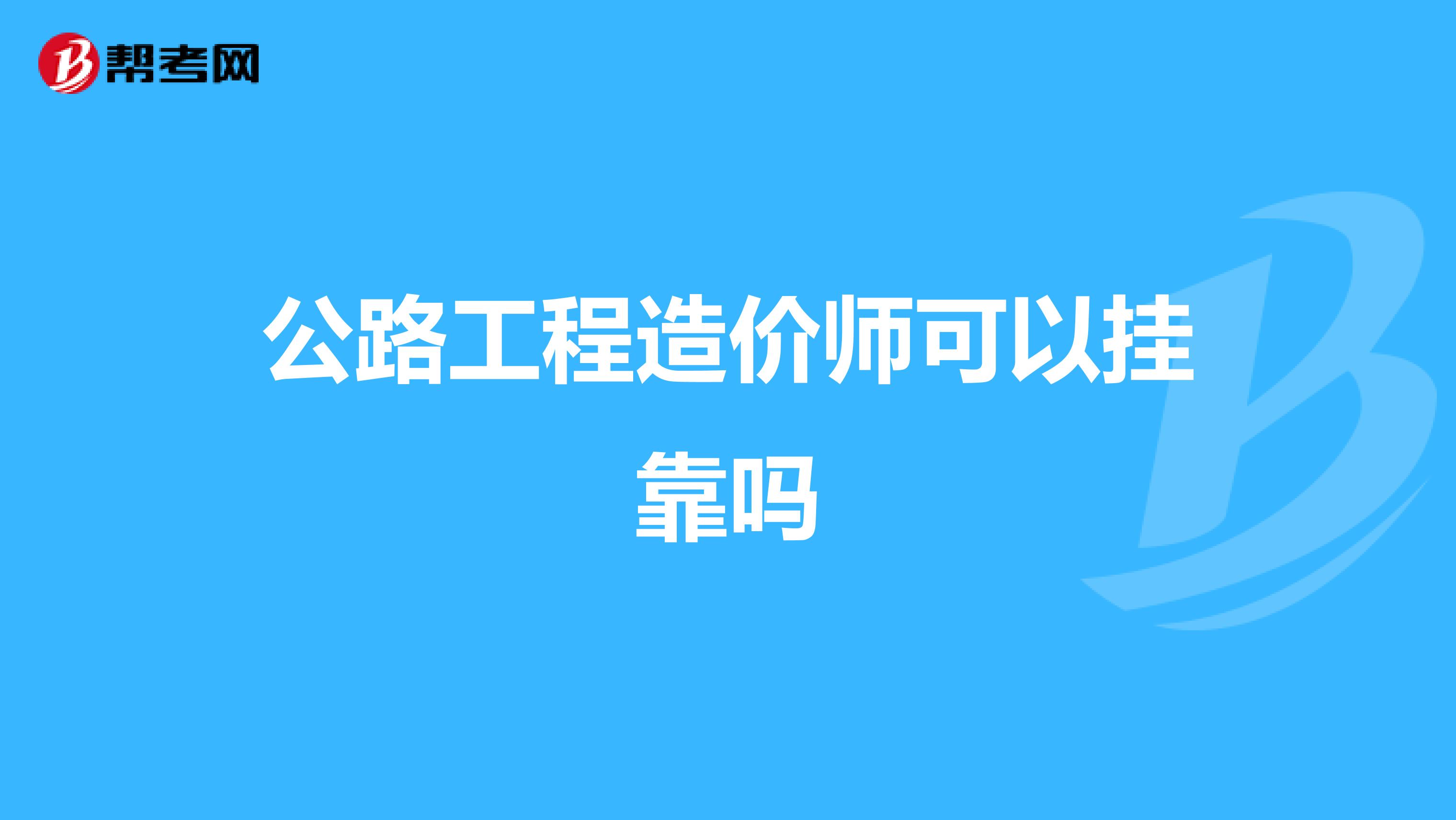 公路工程造价师可以兼职吗