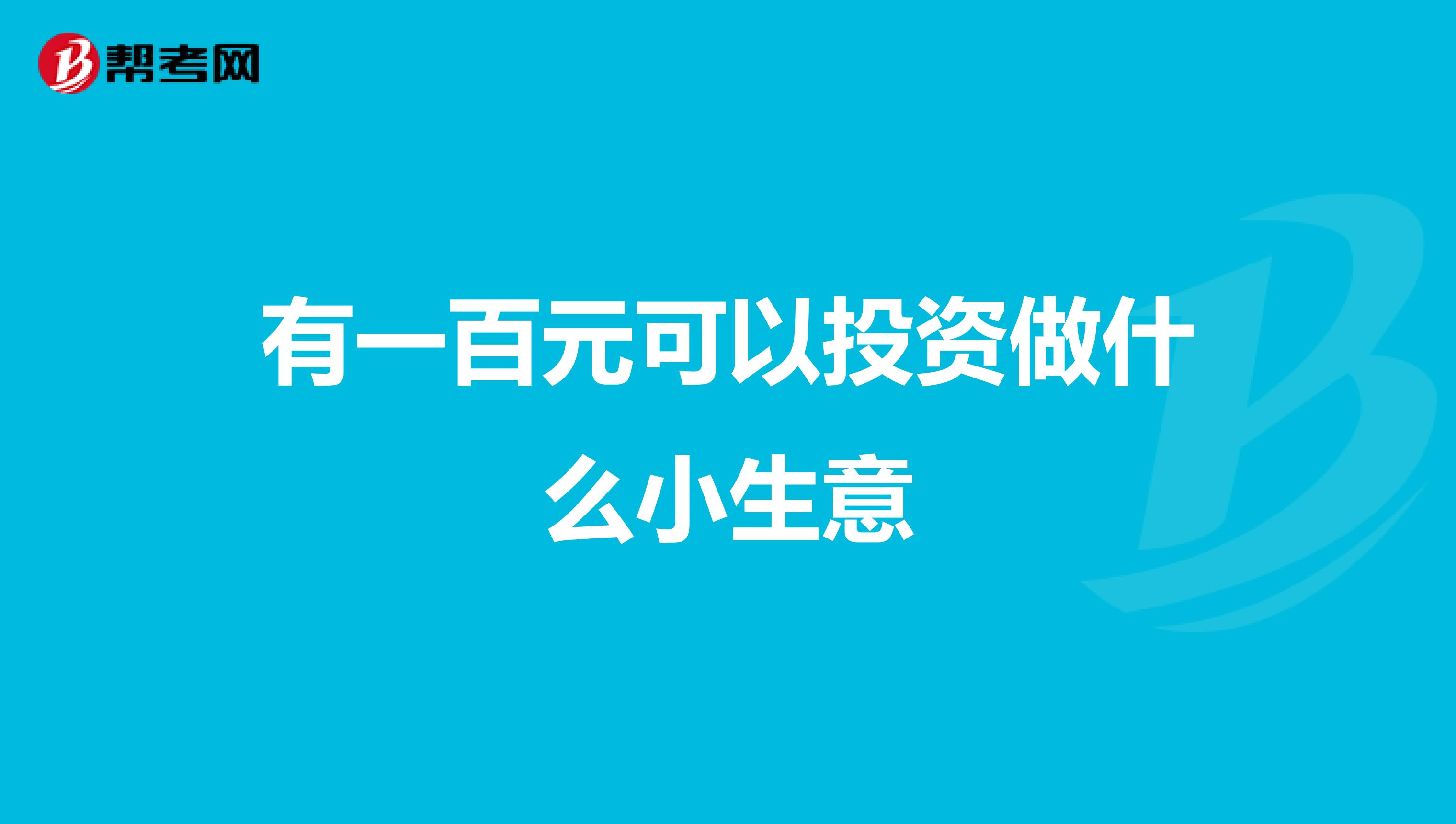 有一百元可以投资做什么小生意