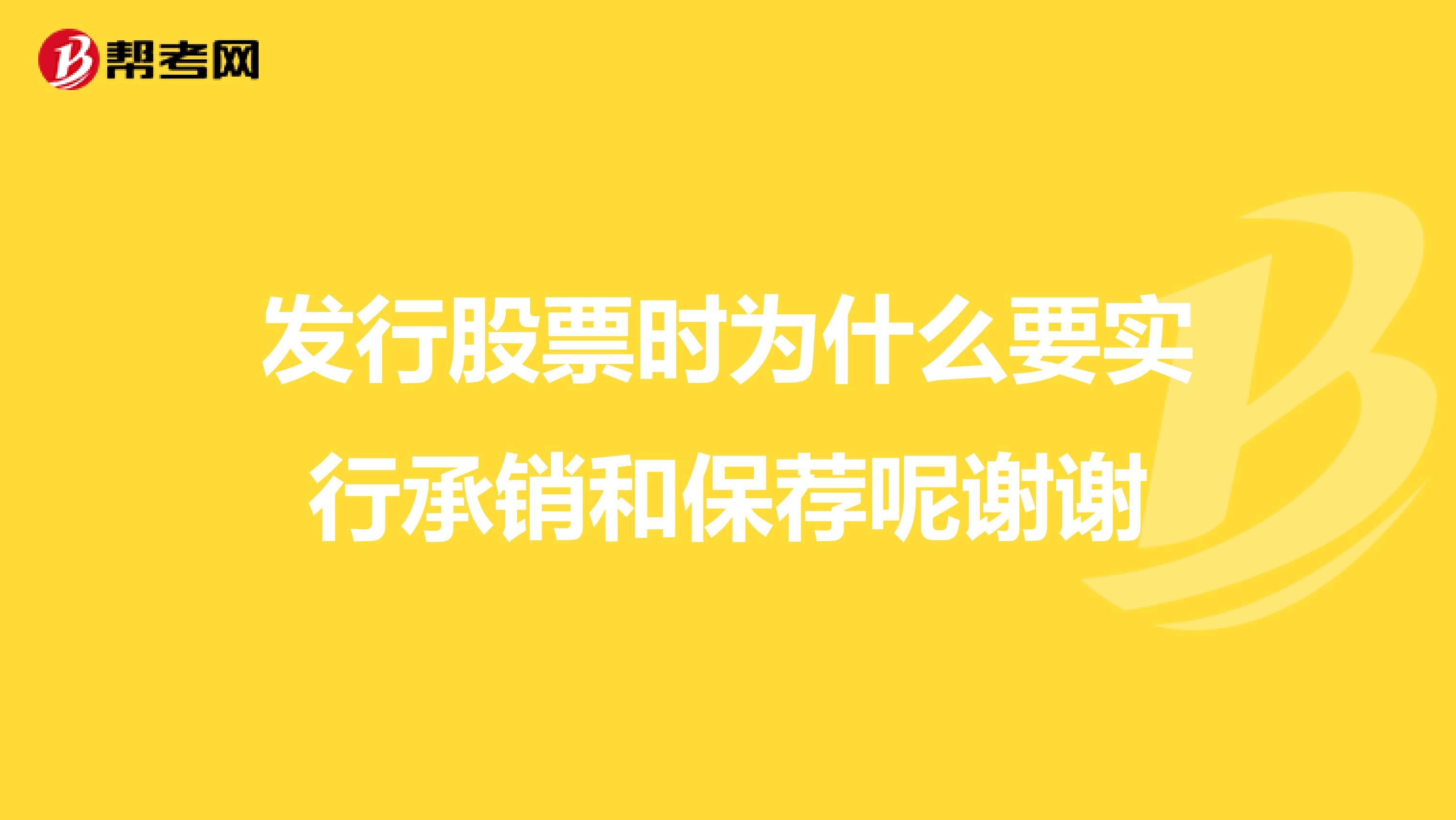 发行股票时为什么要实行承销和保荐呢谢谢