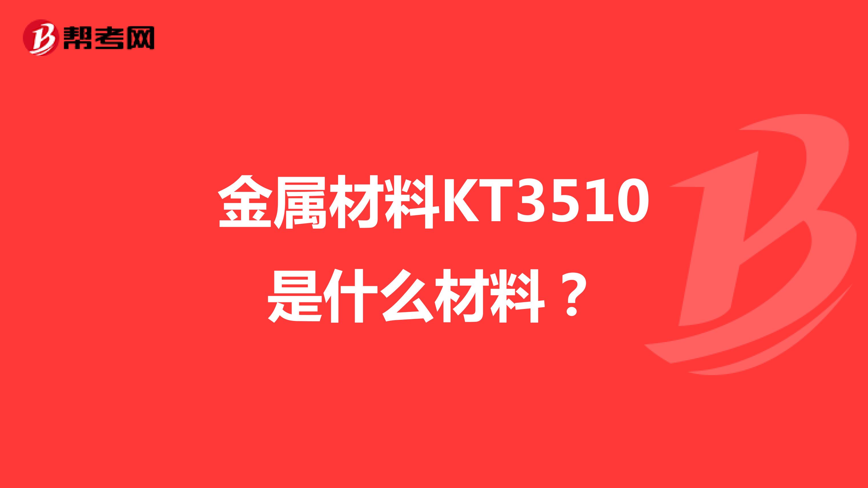 金属材料KT3510是什么材料?