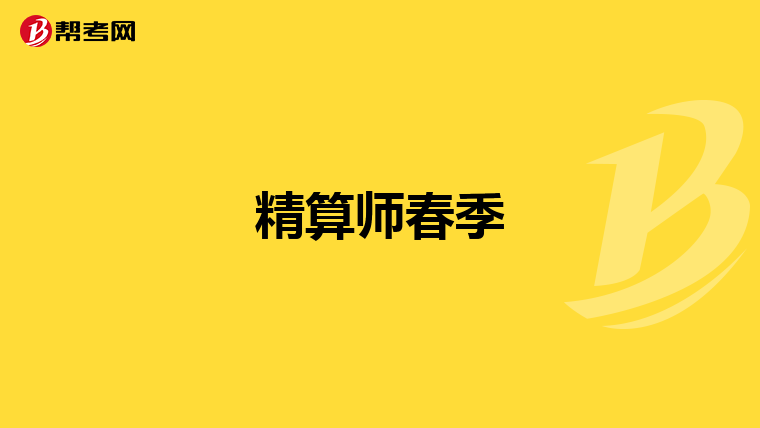 精算师春季