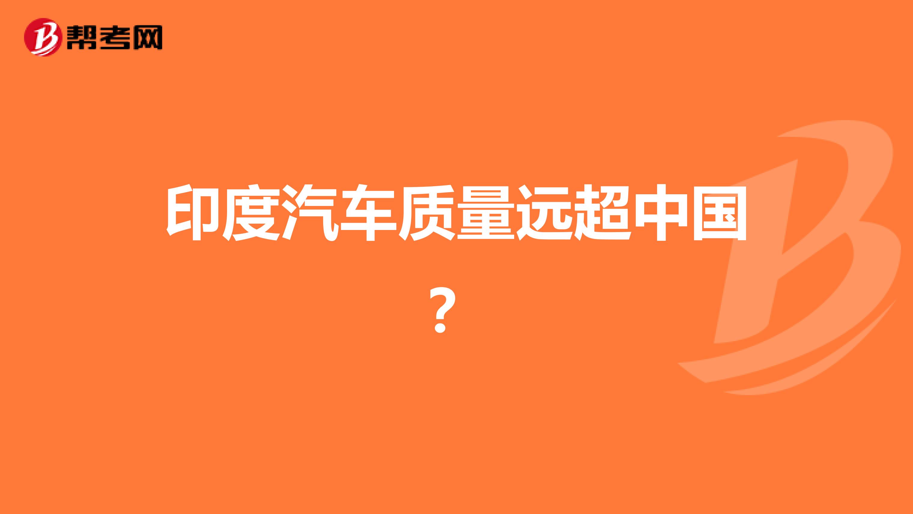 印度汽车质量远超中国？