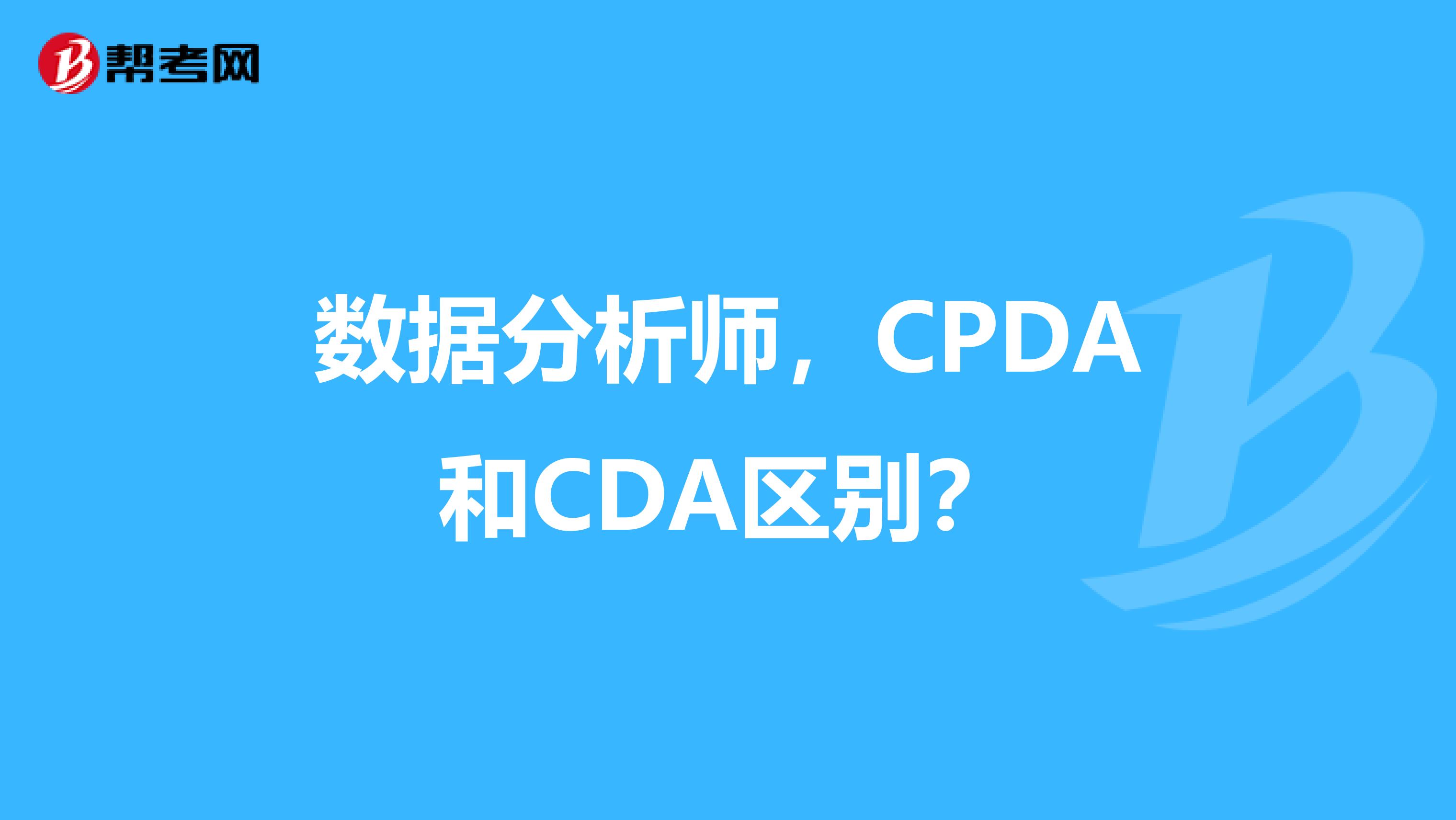 数据分析师，CPDA和CDA区别？