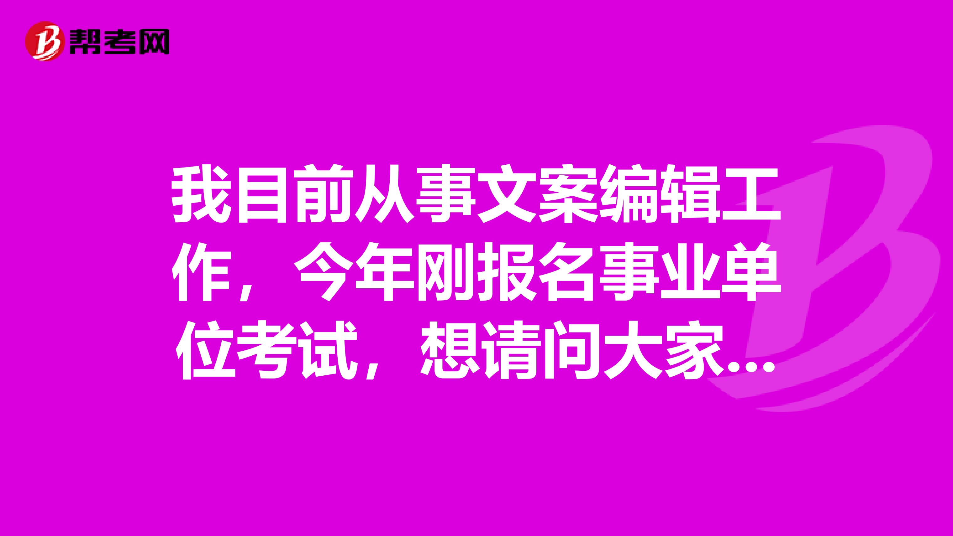 我目前从事文案编辑工作，今年刚报名事业单位考试，想请问大家事业单位考试申论写作如何快速?