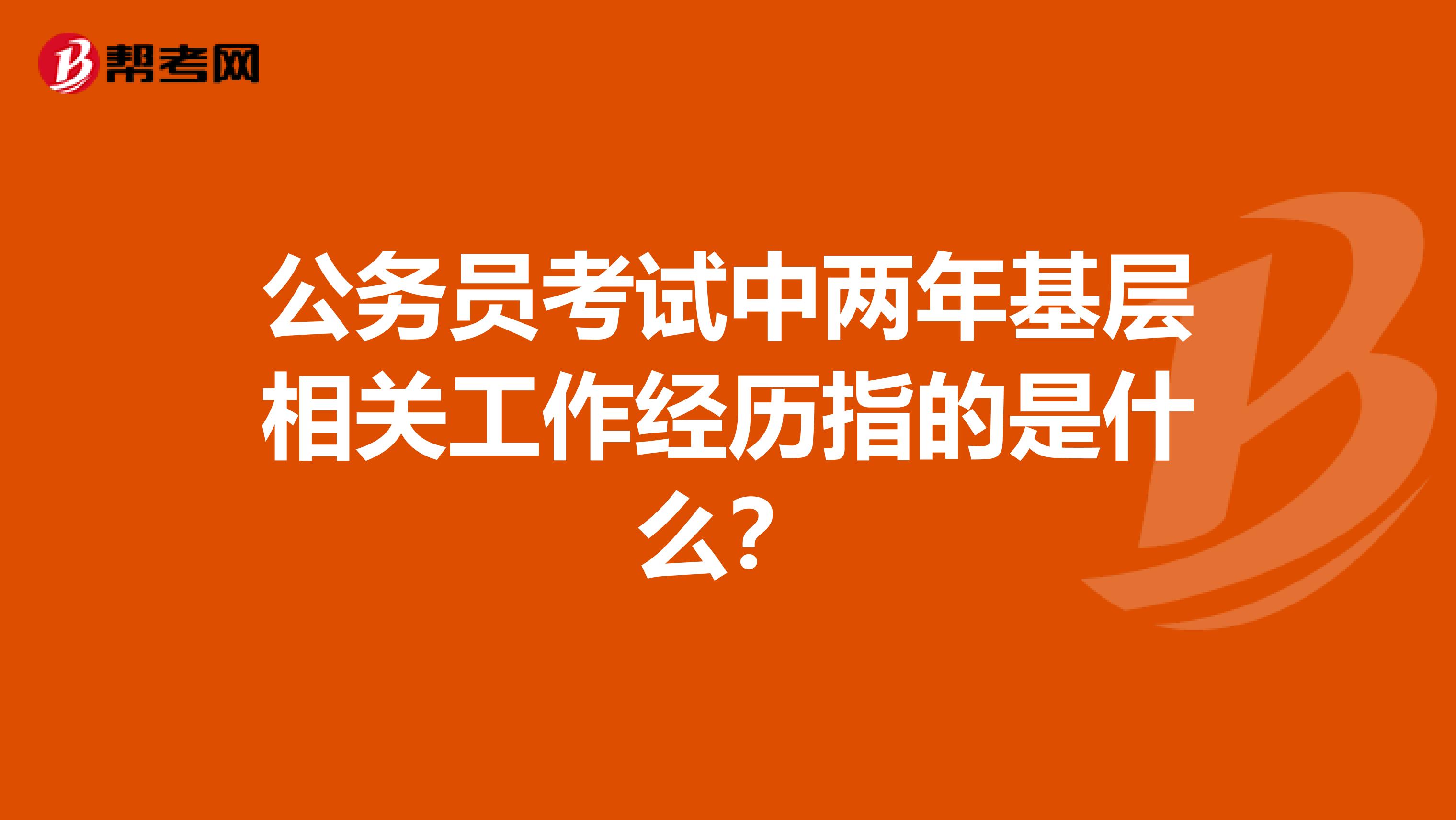 公务员考试中两年基层相关工作经历指的是什么？
