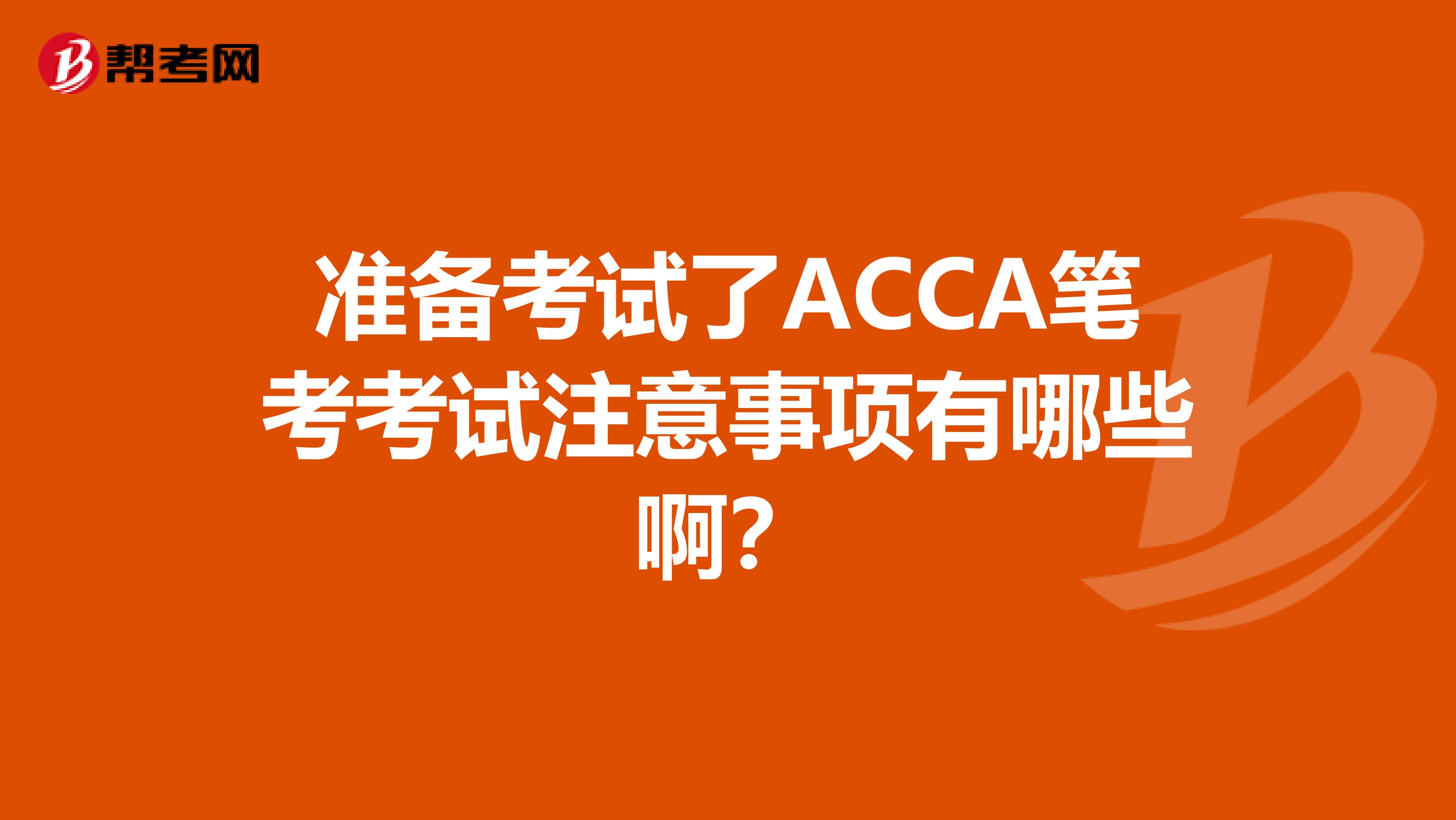 准备考试了ACCA笔考考试注意事项有哪些啊?