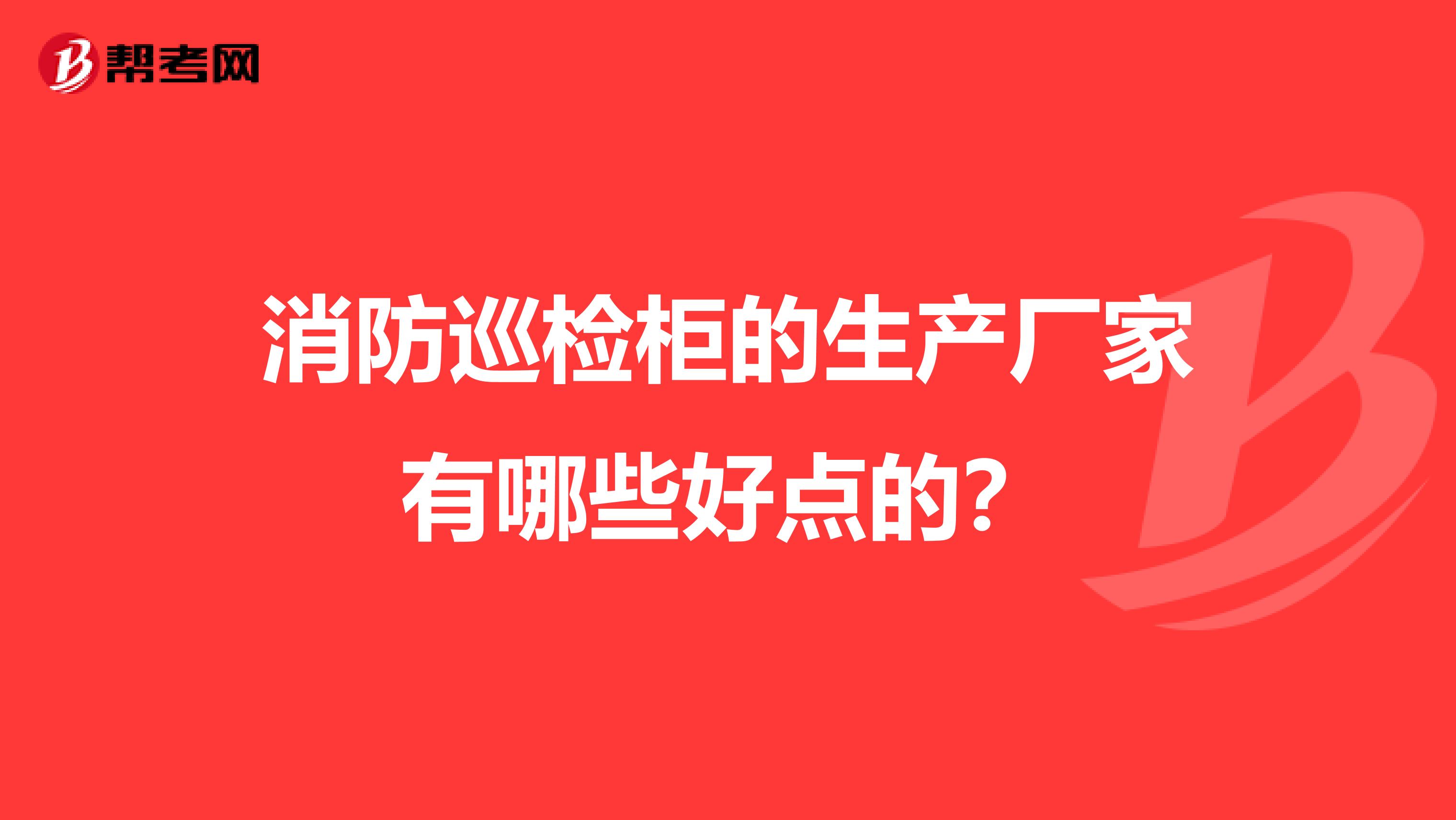 消防巡检柜的生产厂家有哪些好点的?