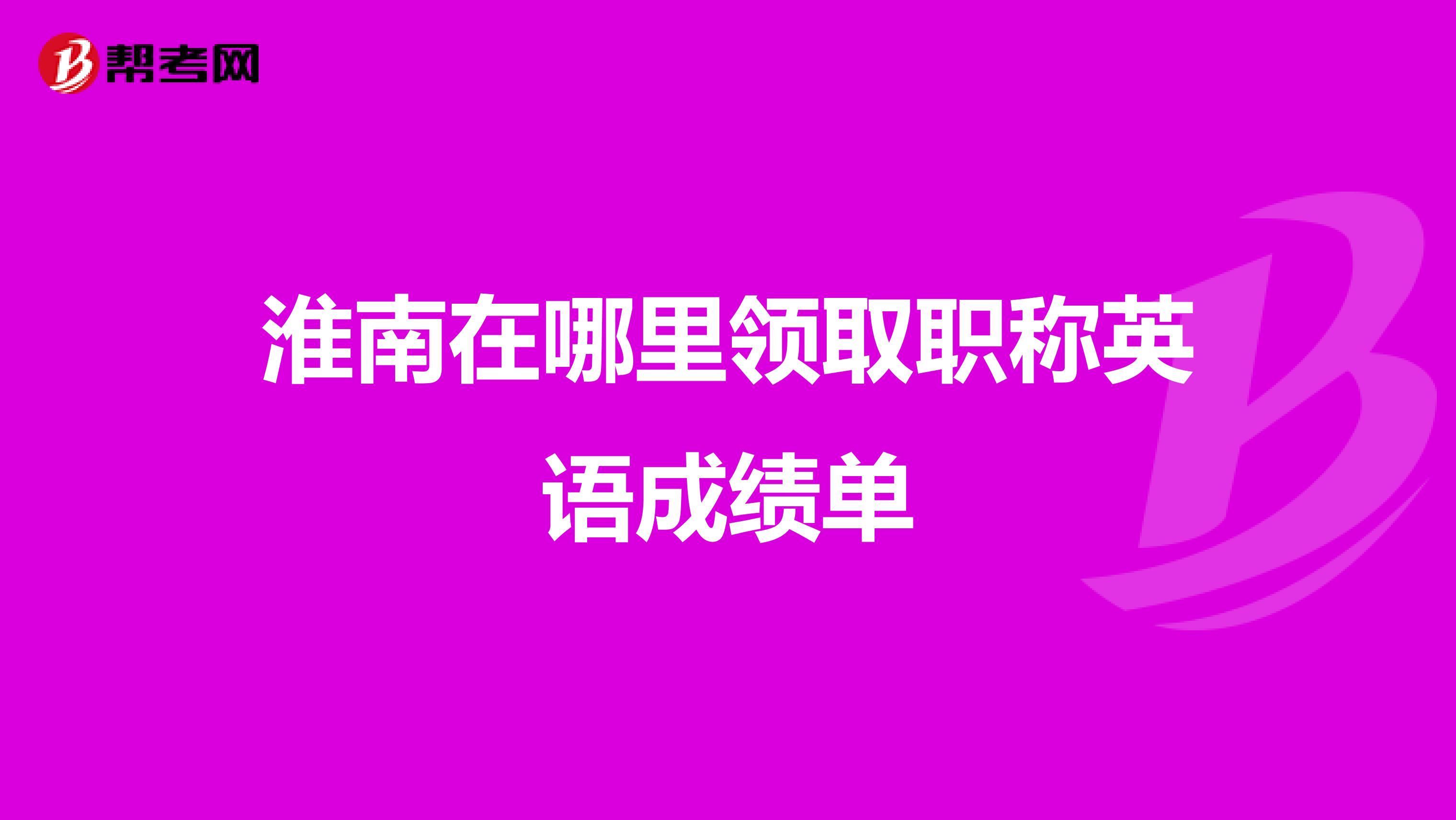 淮南在哪里领取职称英语成绩单