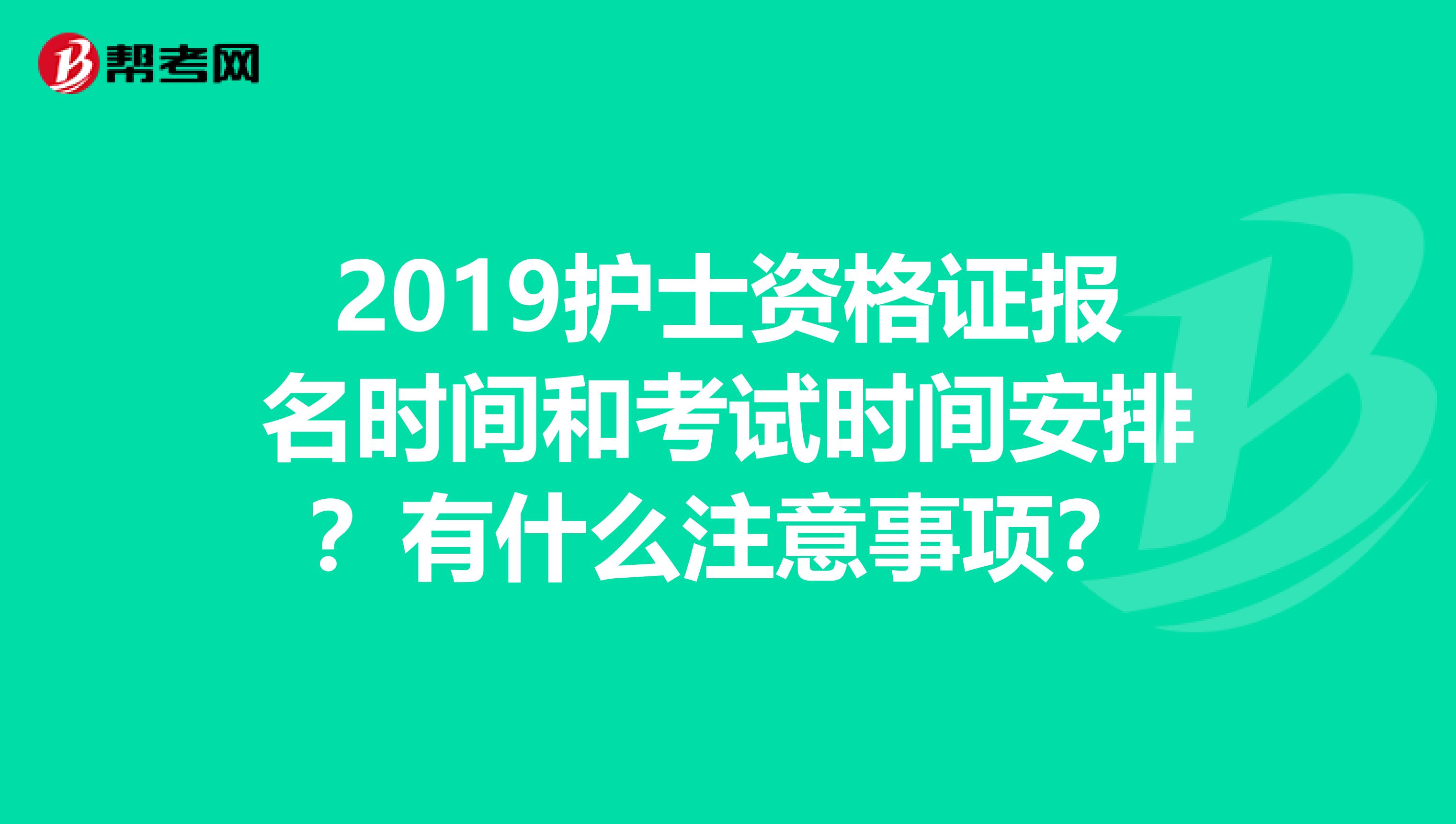 2019护士资格证报名时间和考试时间安排？有什么注意事项？