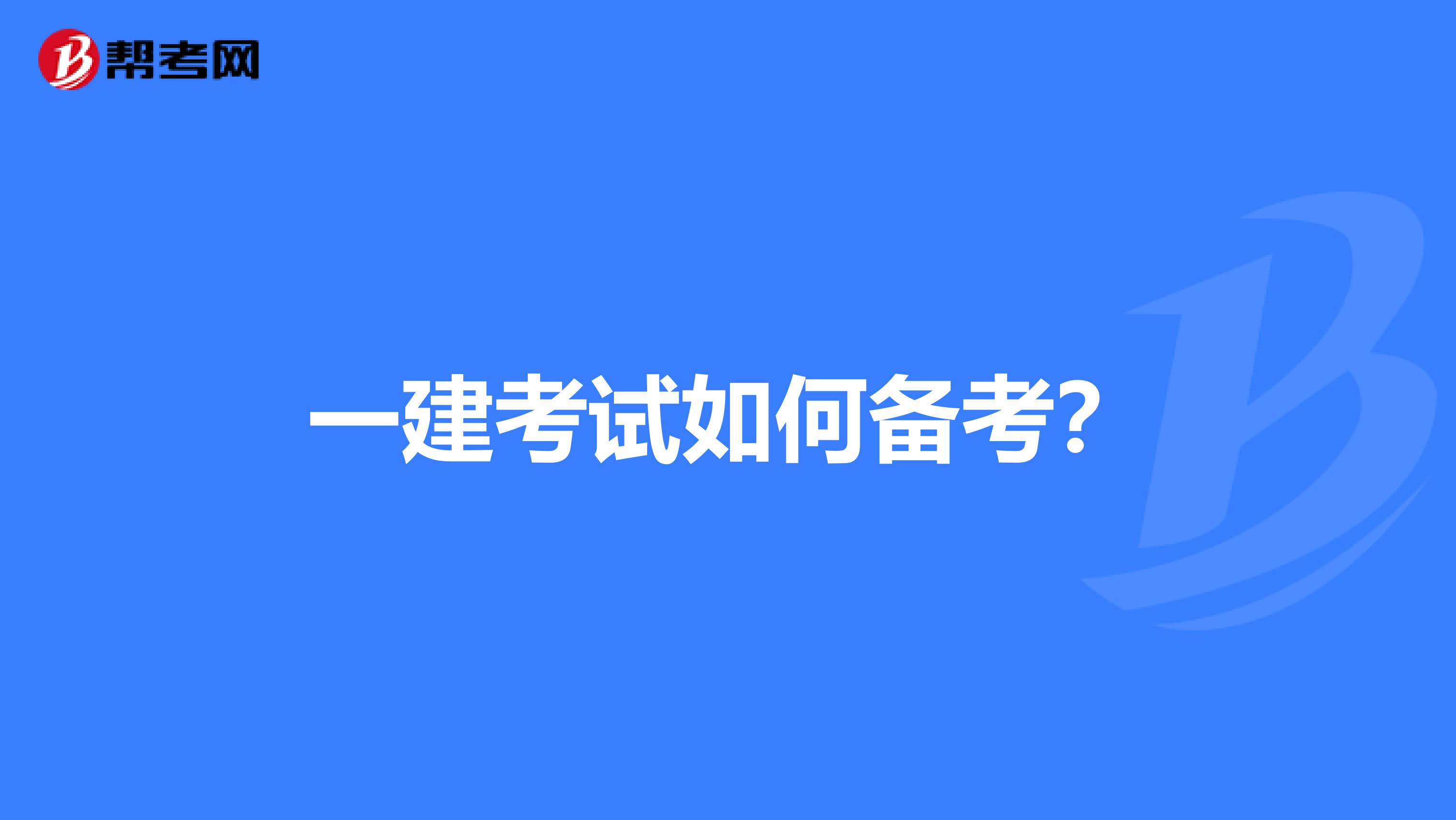 一建考试如何备考?