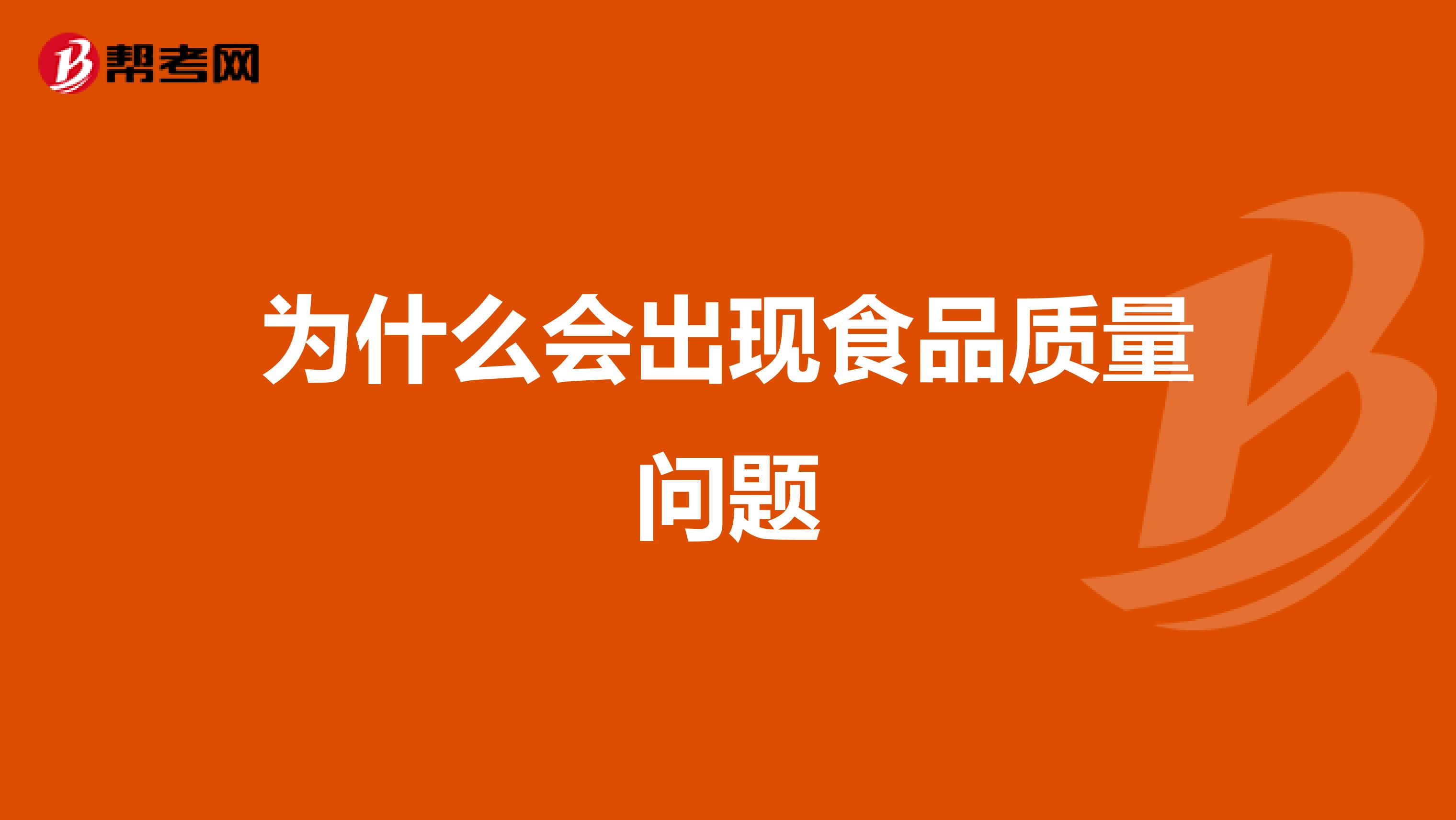 为什么会出现食品质量问题