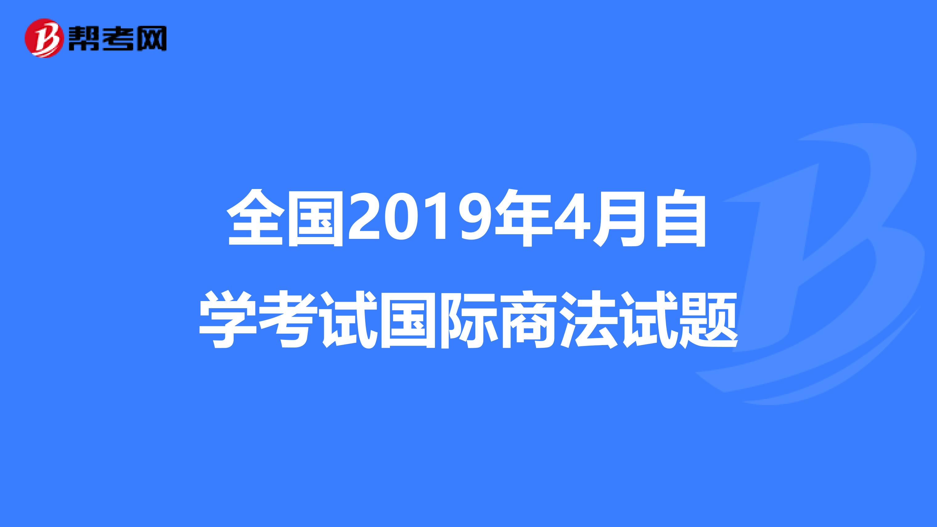 全国2019年4月自学考试国际商法试题