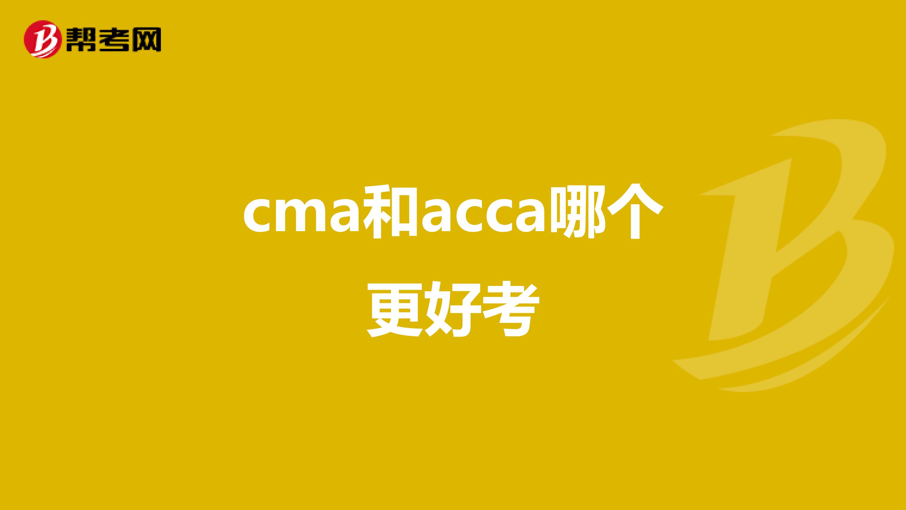 cma和acca哪个更好考