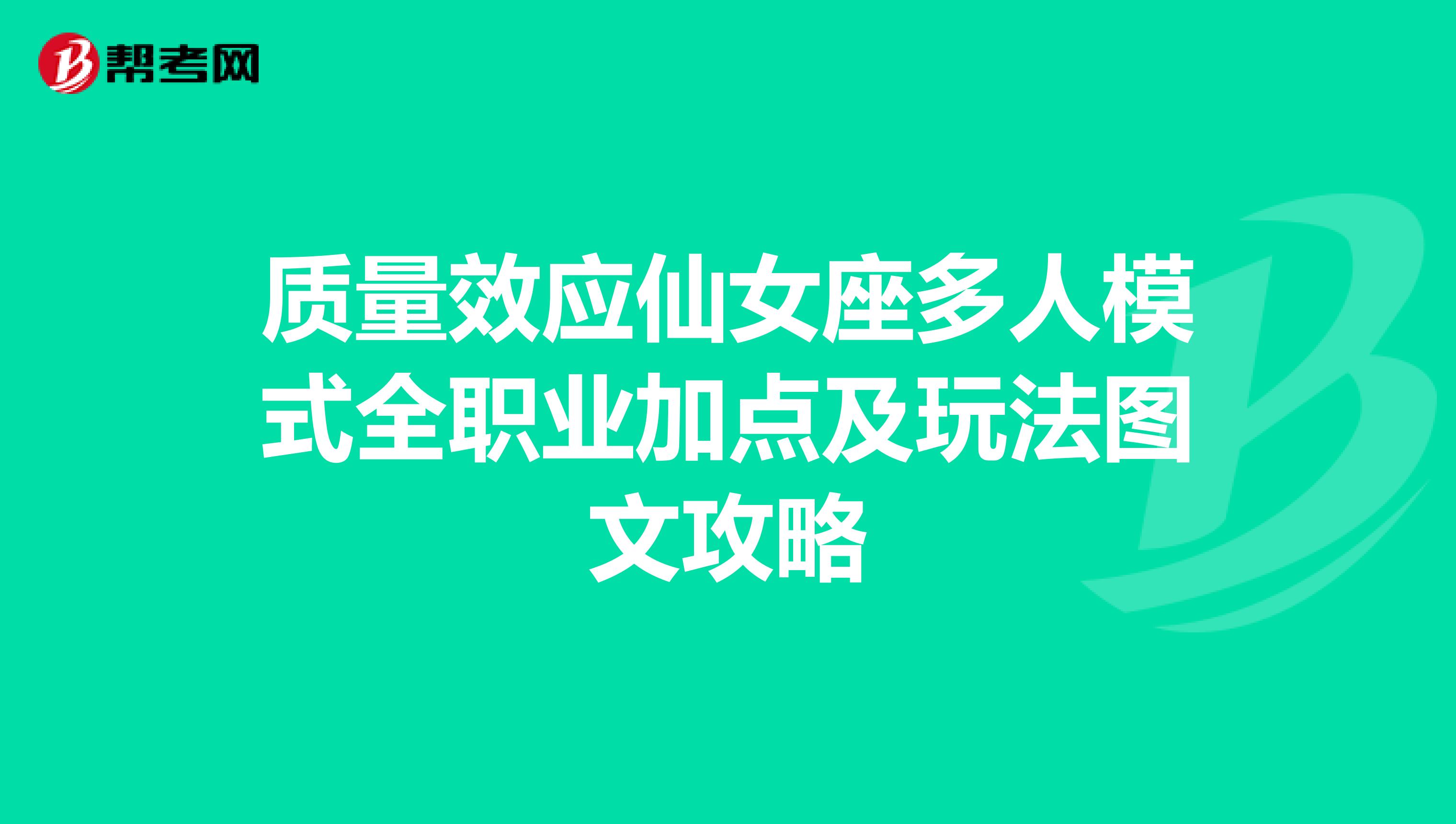 质量效应仙女座多人模式全职业加点及玩法图文攻略