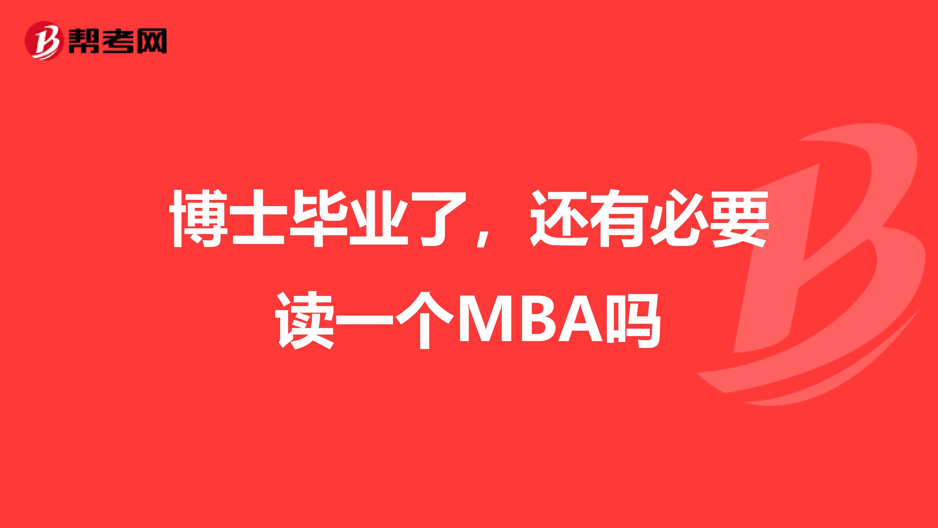 博士毕业了,还有必要读一个MBA吗