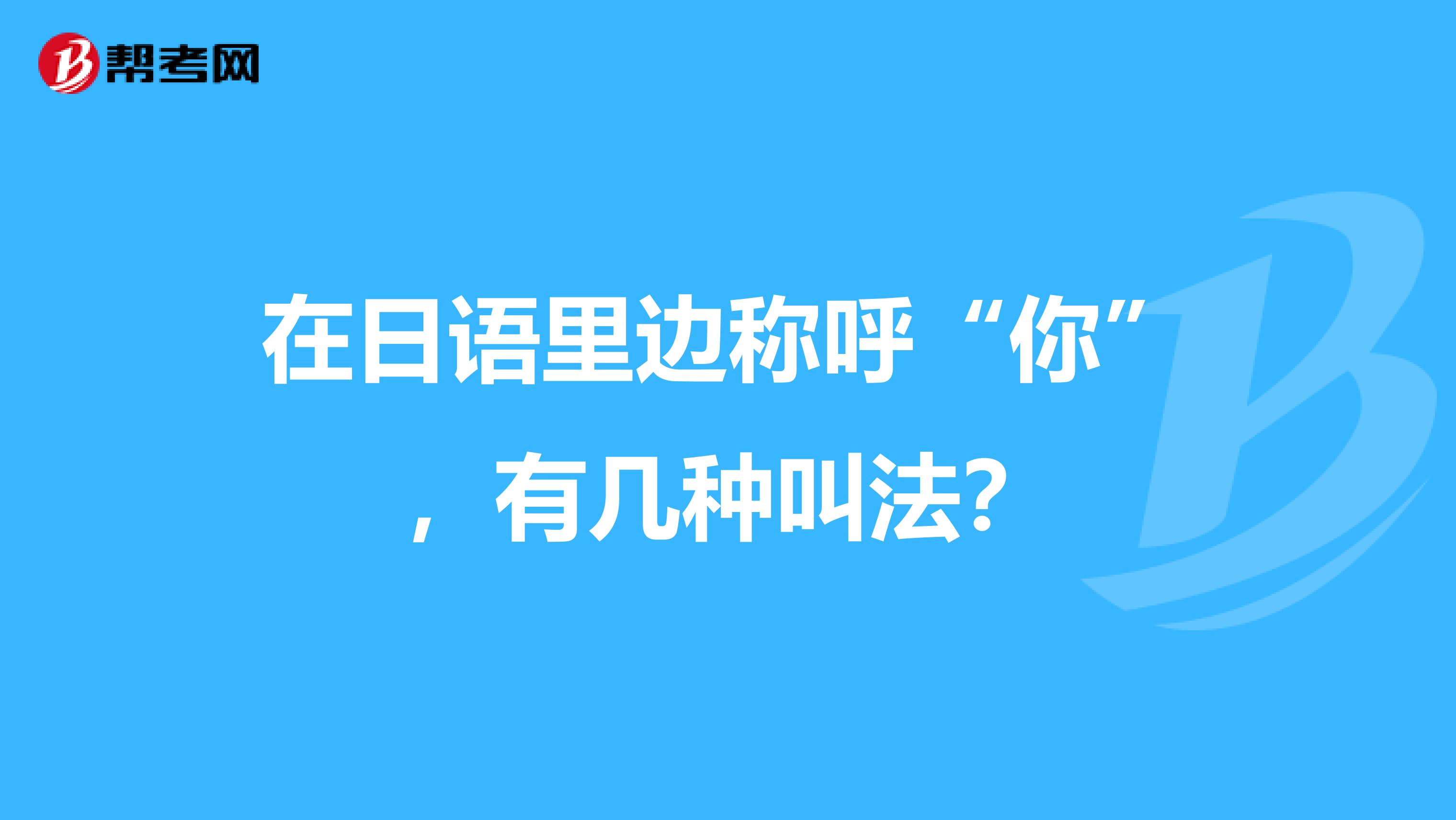 在日语里边称呼“你”，有几种叫法？