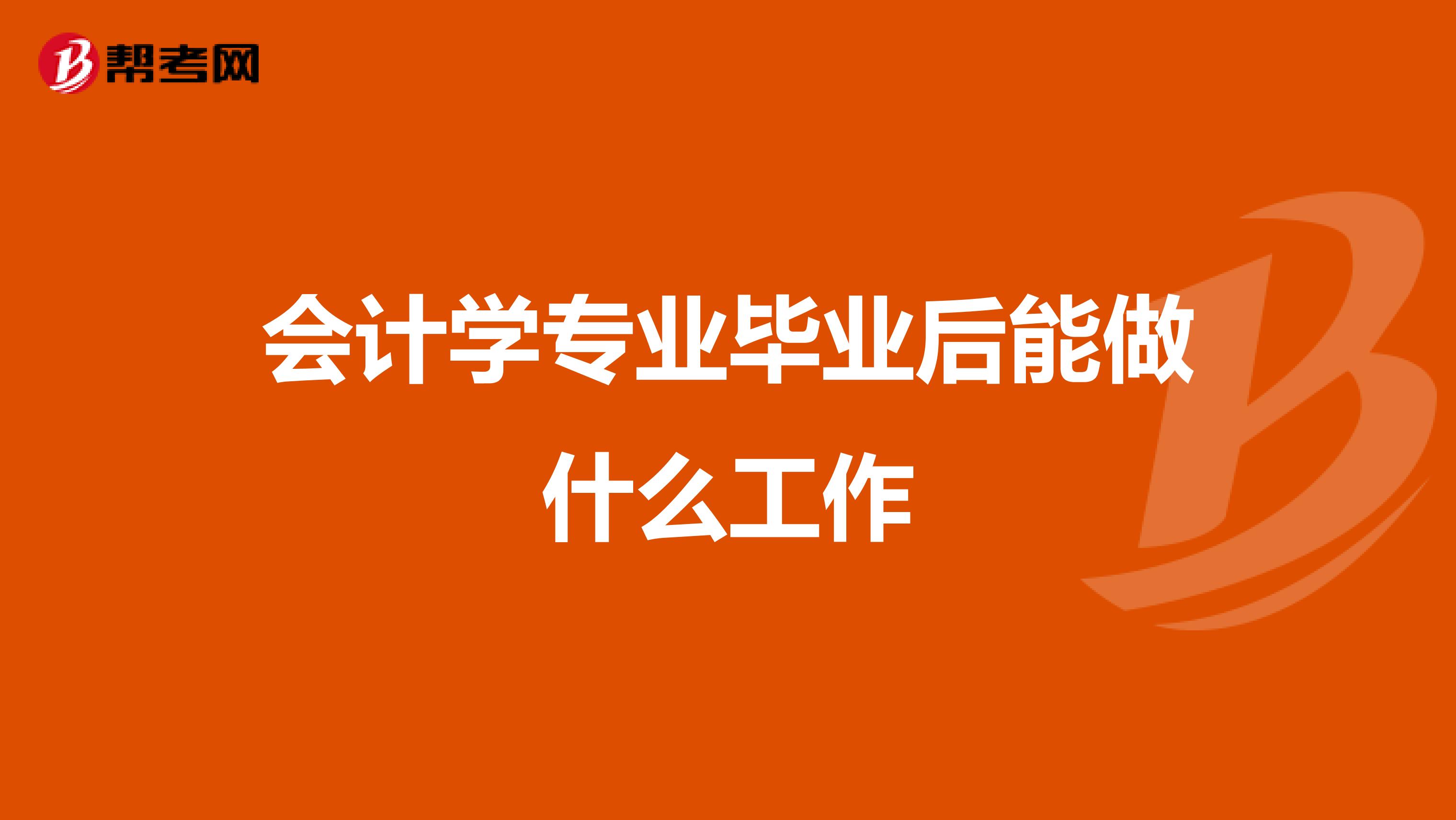 会计学专业毕业后能做什么工作