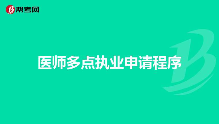 医师多点执业申请程序