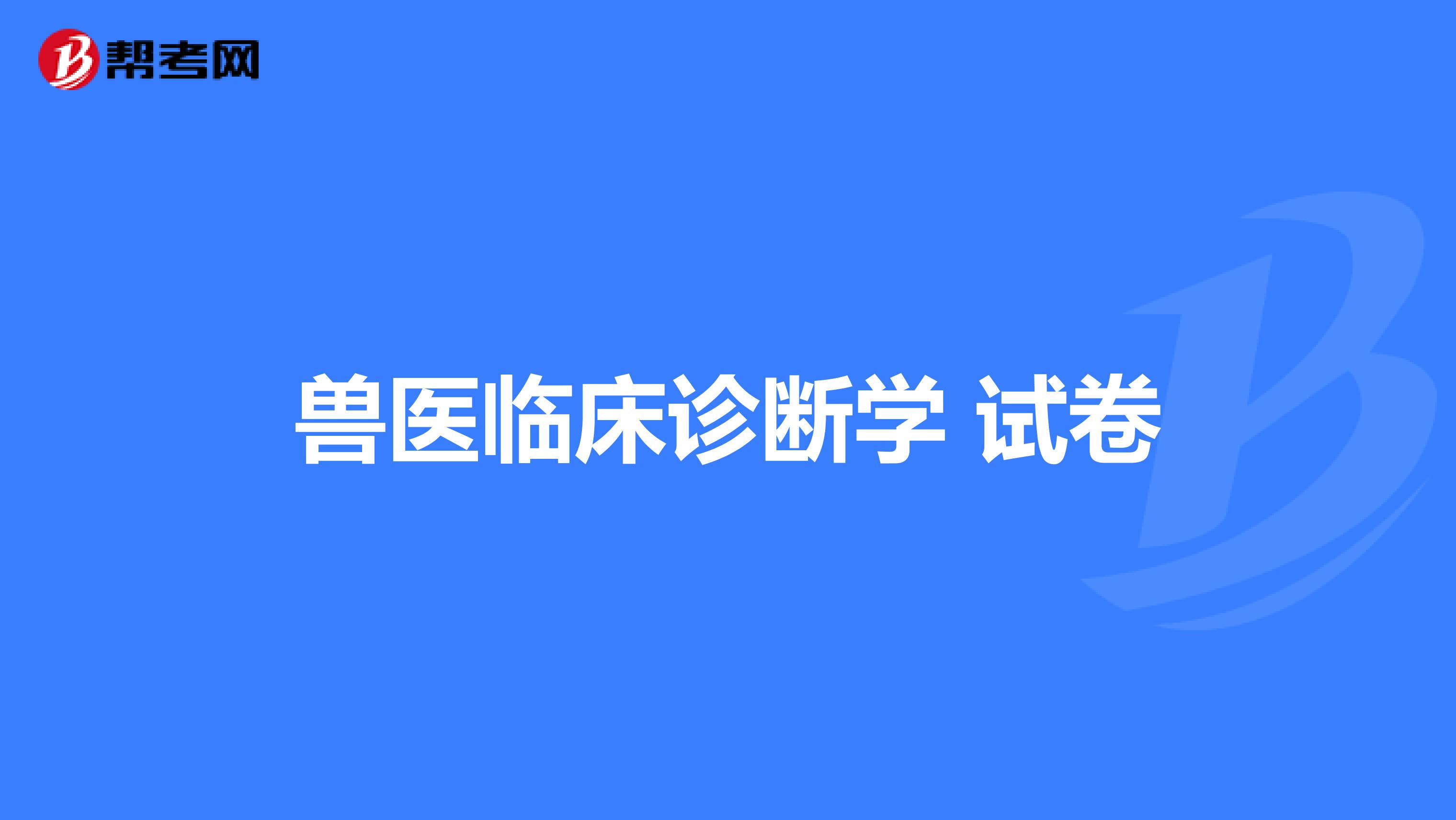 兽医临床诊断学 试卷