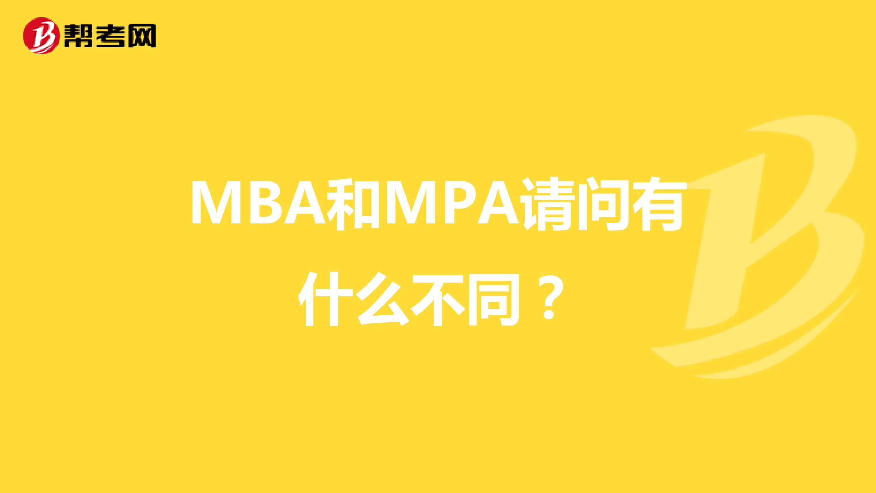 MBA和MPA请问有什么不同?