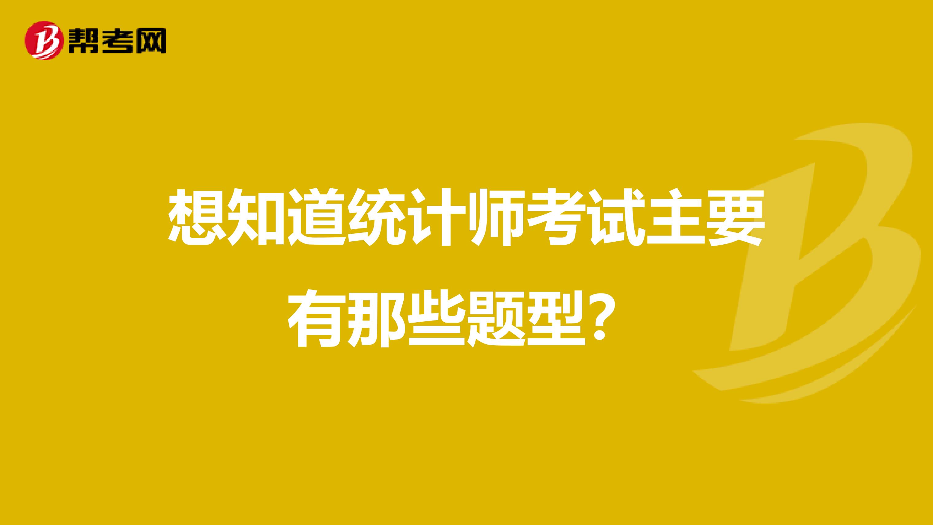 想知道統計師考試主要有那些題型？
