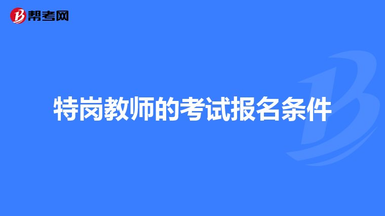 特崗教師的考試報名條件