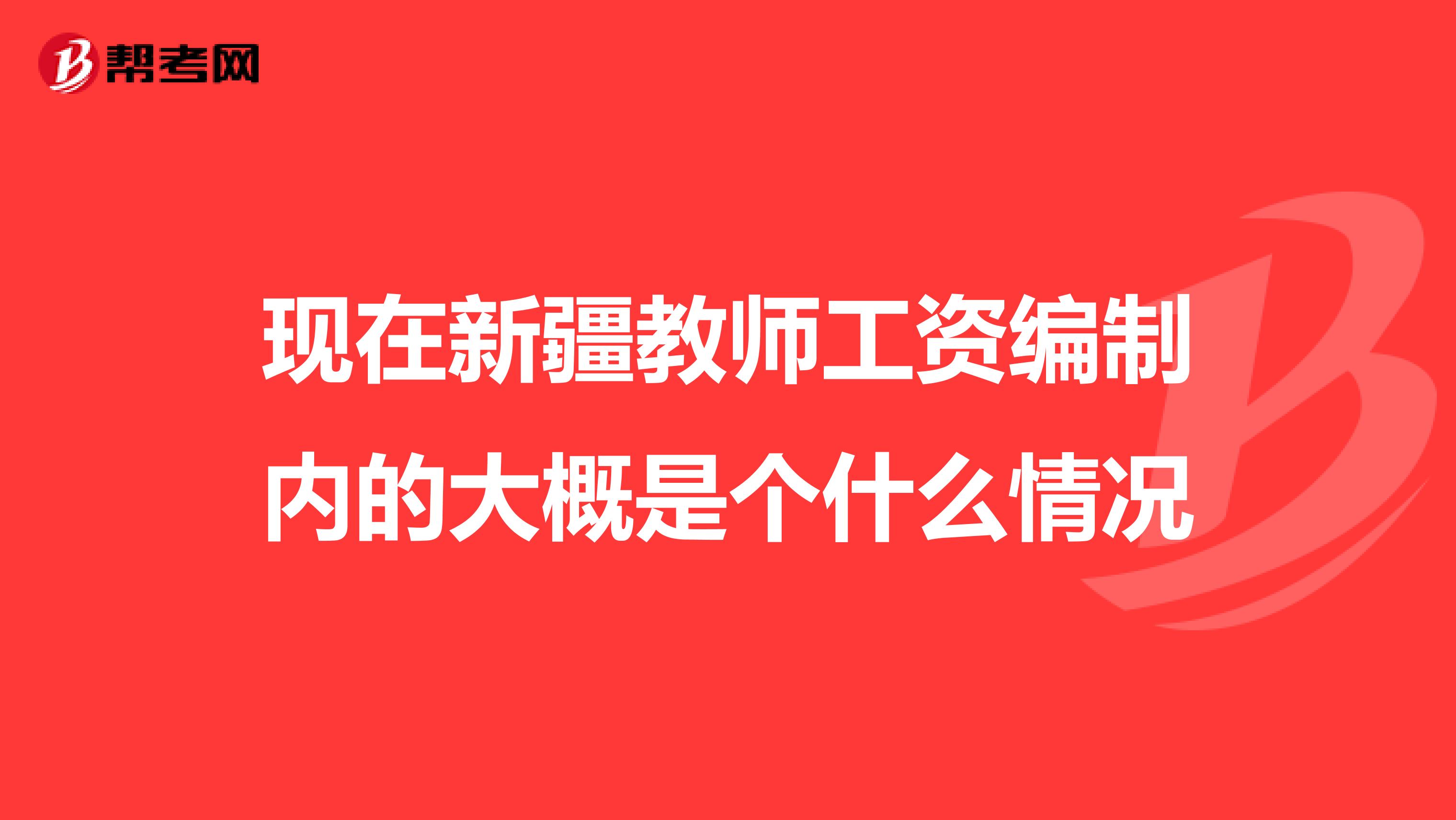 现在新疆教师工资编制内的大概是个什么情况