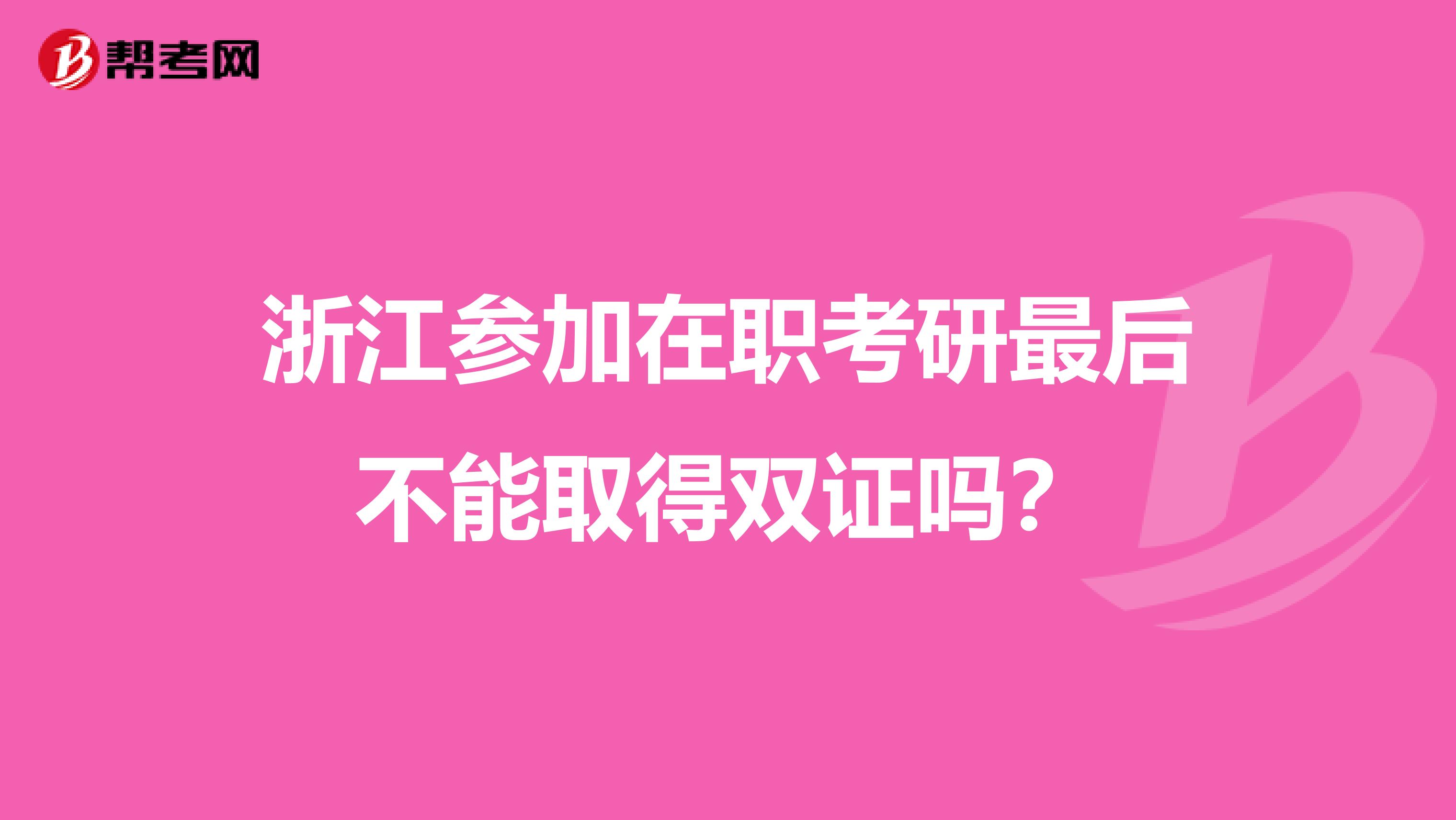 浙江参加在职考研最后不能取得双证吗?