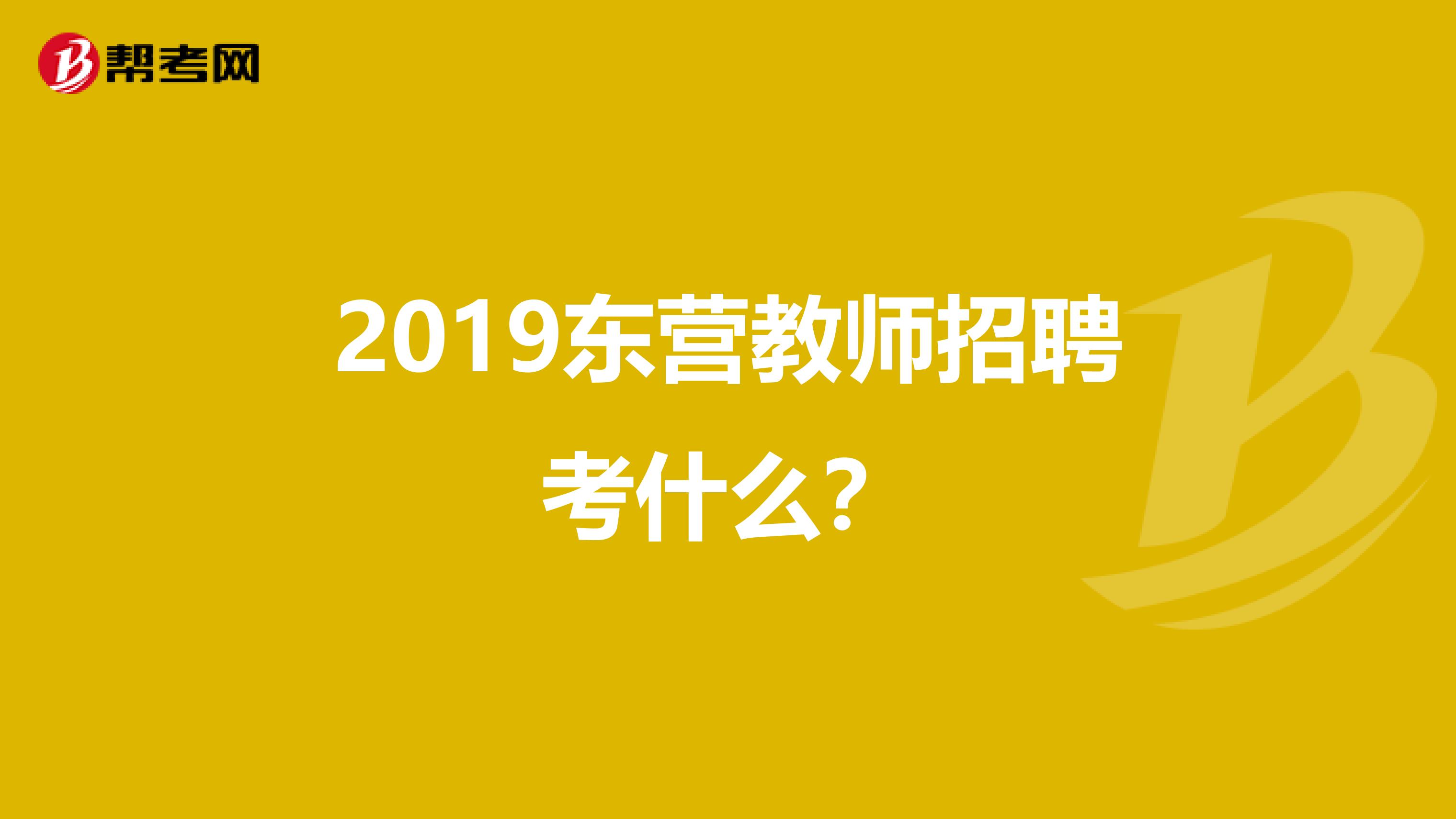 2019东营教师招聘考什么？