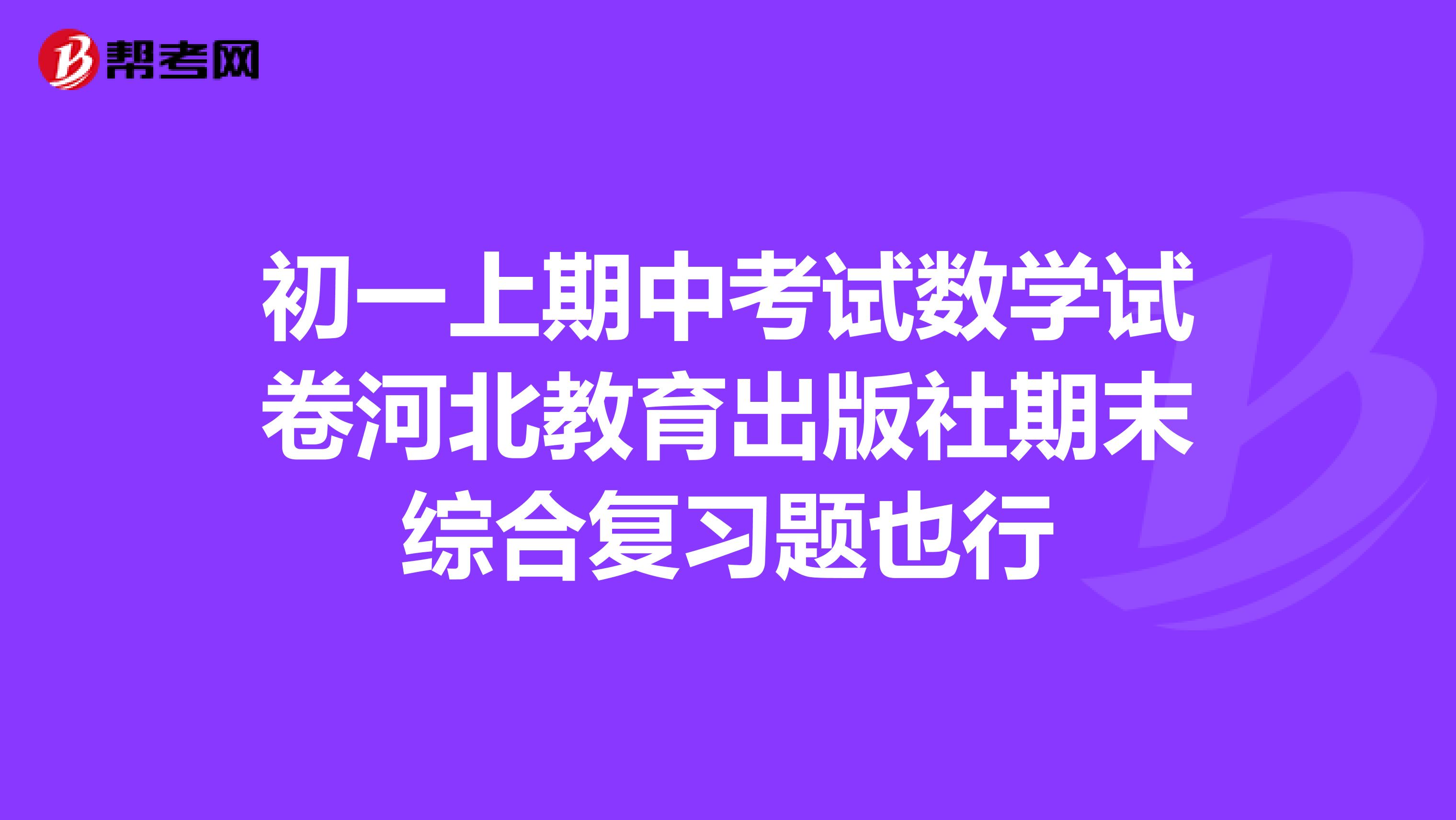 初一上期中考试数学试卷河北教育出版社期末综合复习题也行