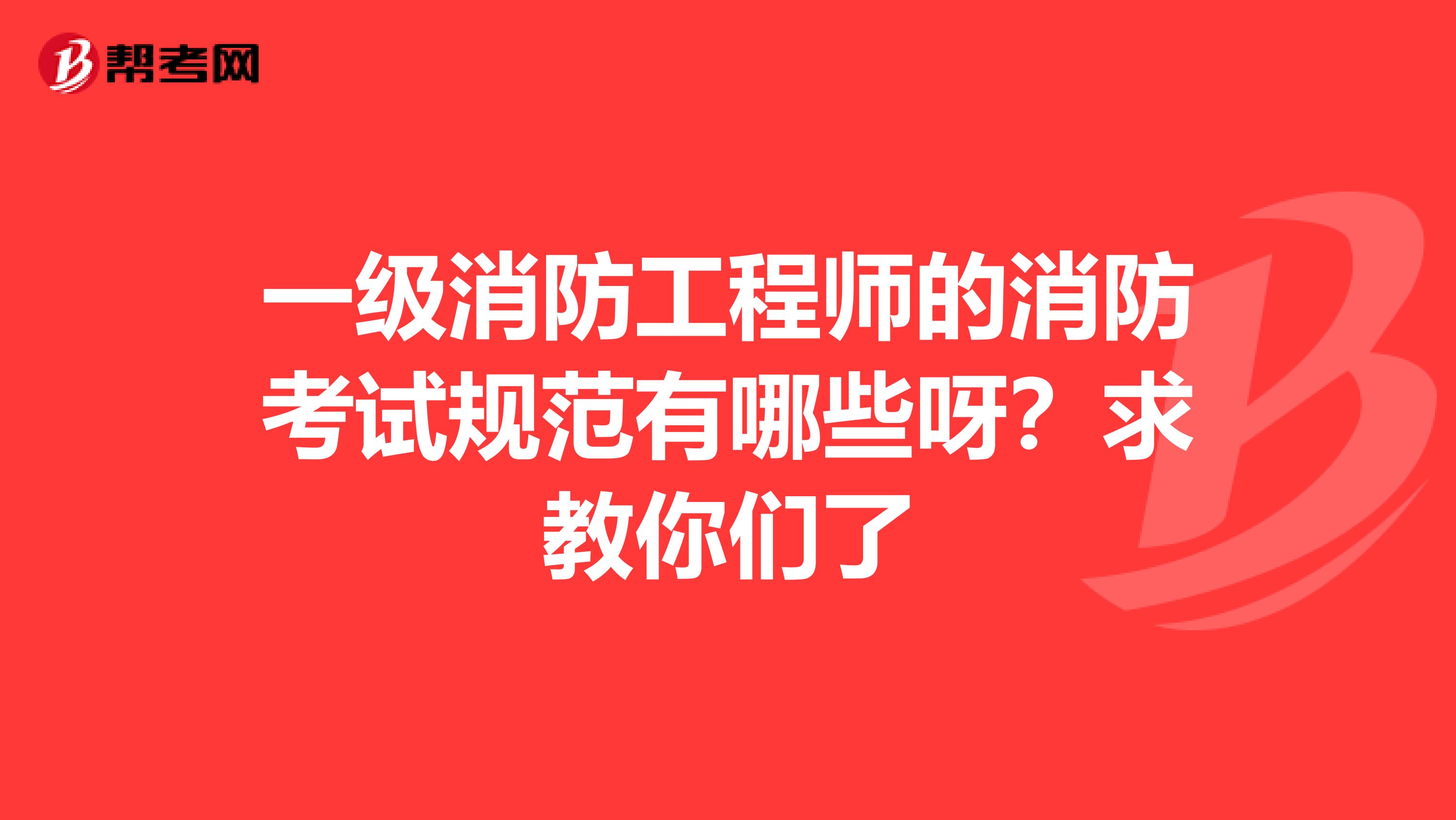 一级消防工程师的消防考试规范有哪些呀?求教你们了
