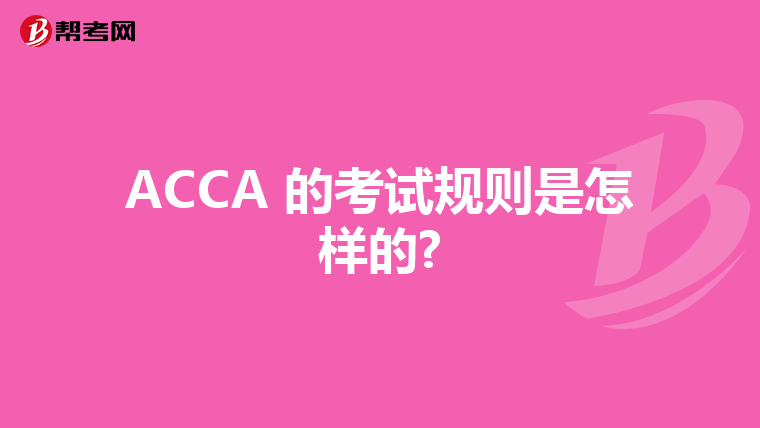 ACCA 的考试规则是怎样的?