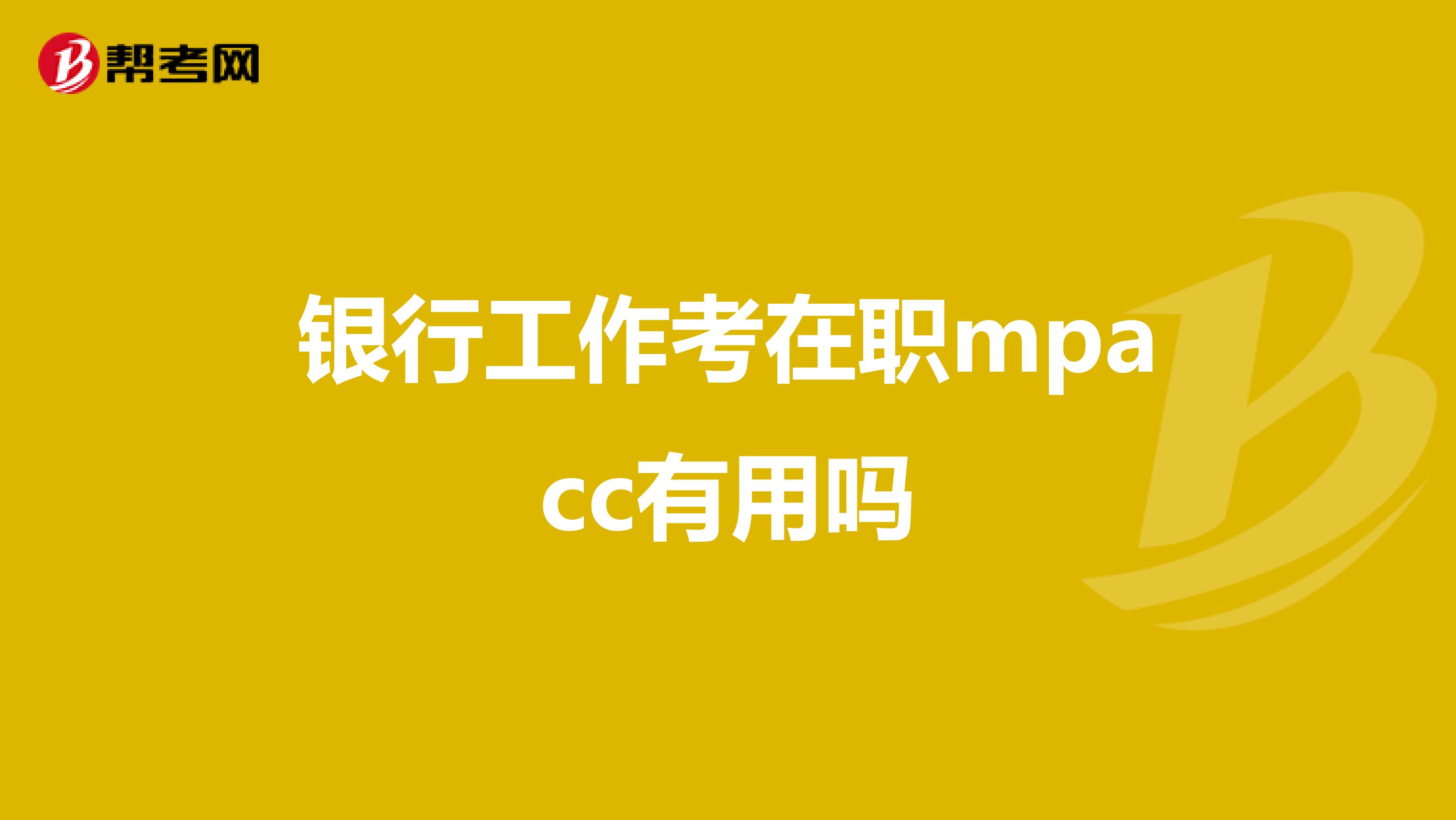 银行工作考在职mpacc有用吗