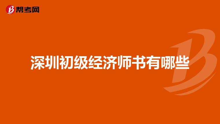深圳初級經(jīng)濟(jì)師書有哪些