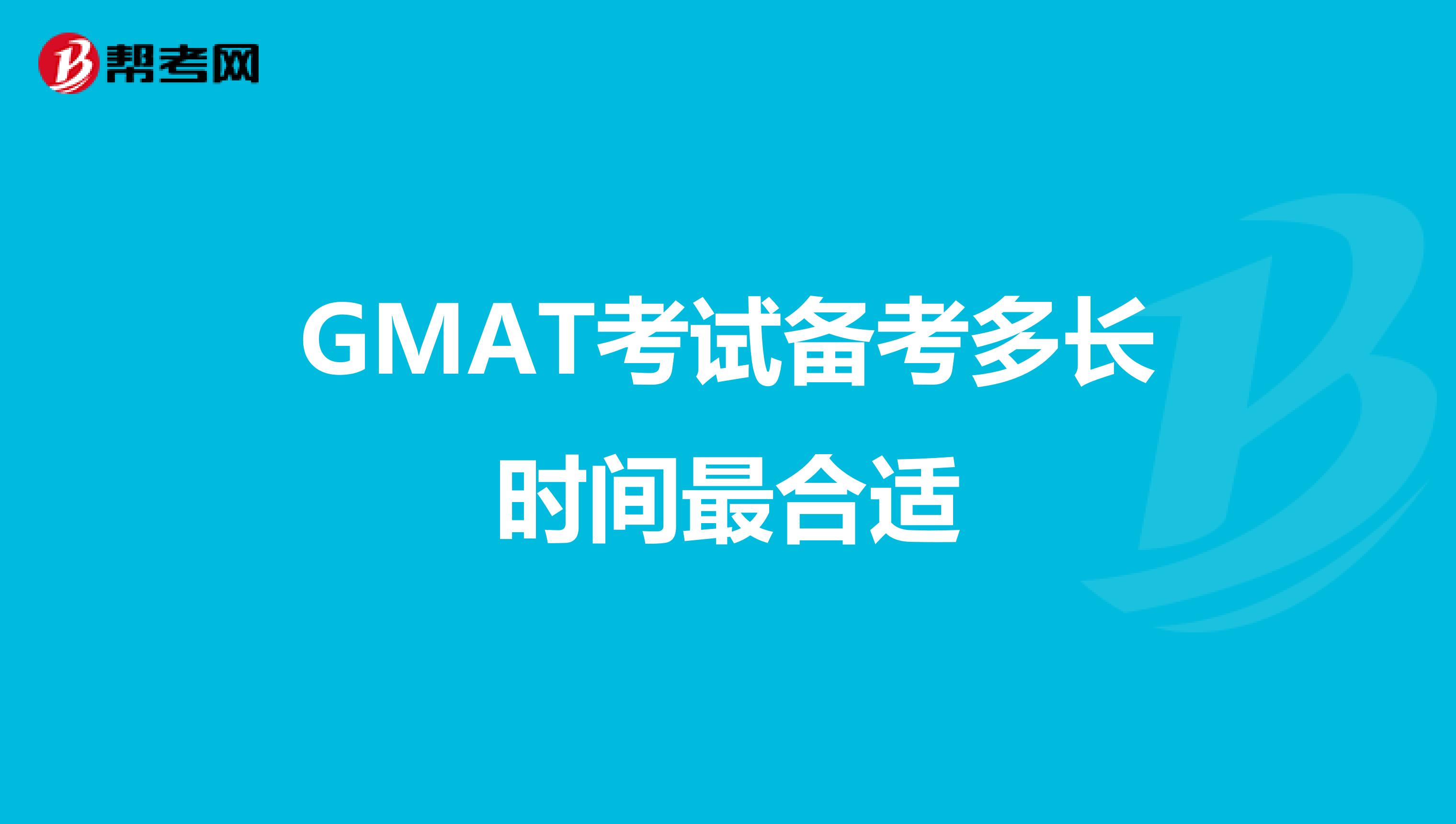 GMAT考试备考多长时间最合适
