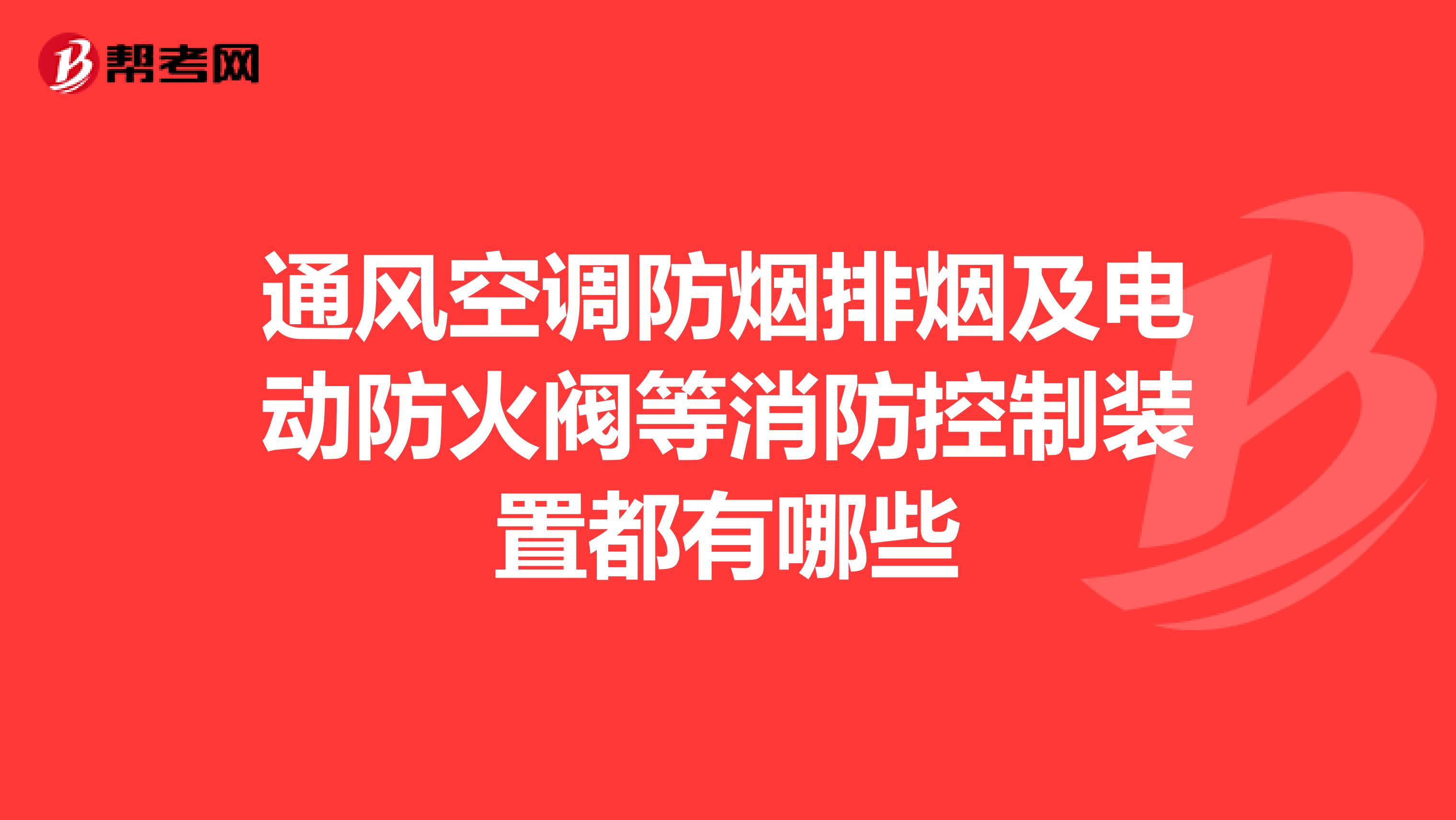 通风空调防烟排烟及电动防火阀等消防控制装置都有哪些
