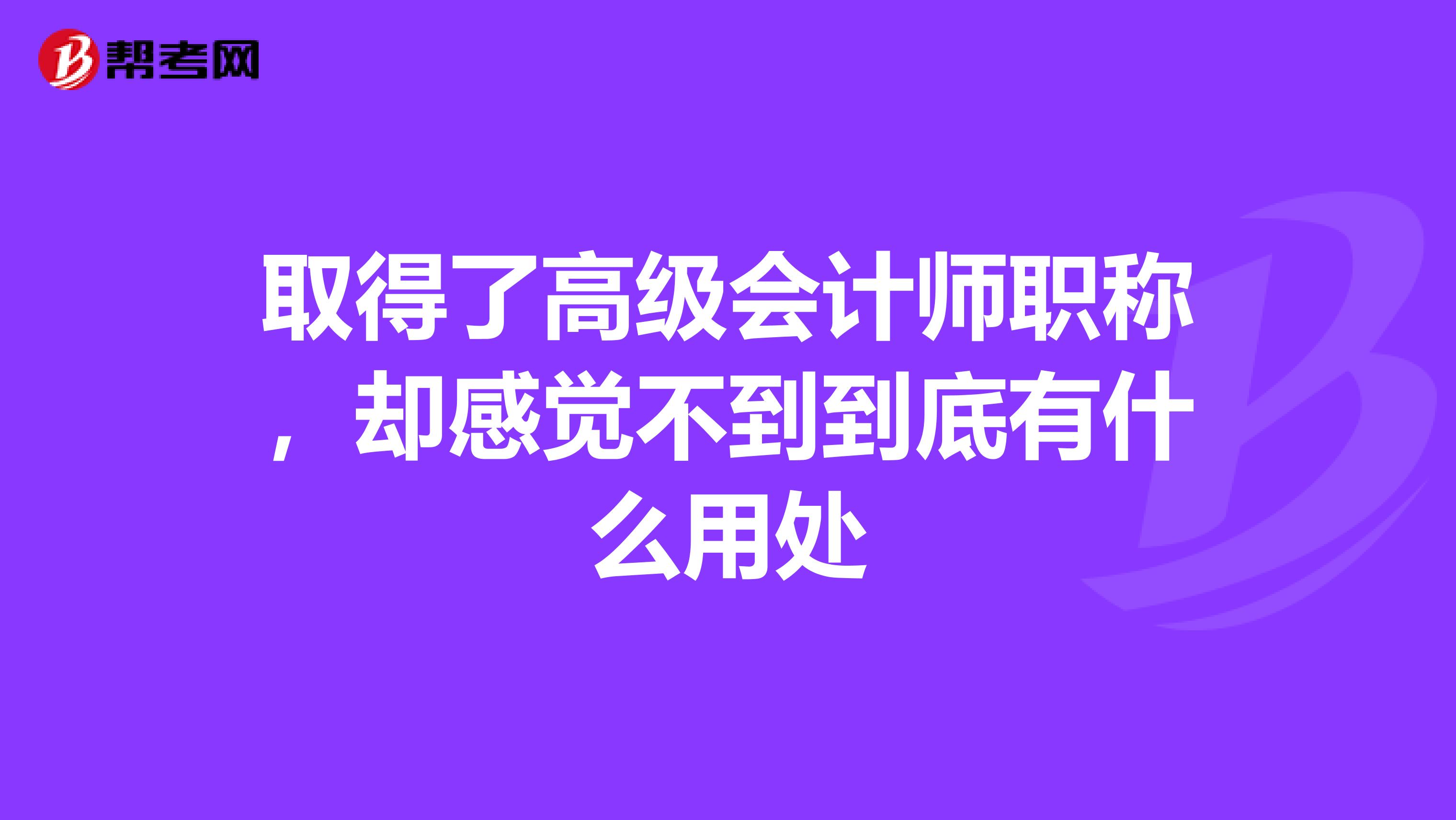 取得了高级会计师职称，却感觉不到到底有什么用处