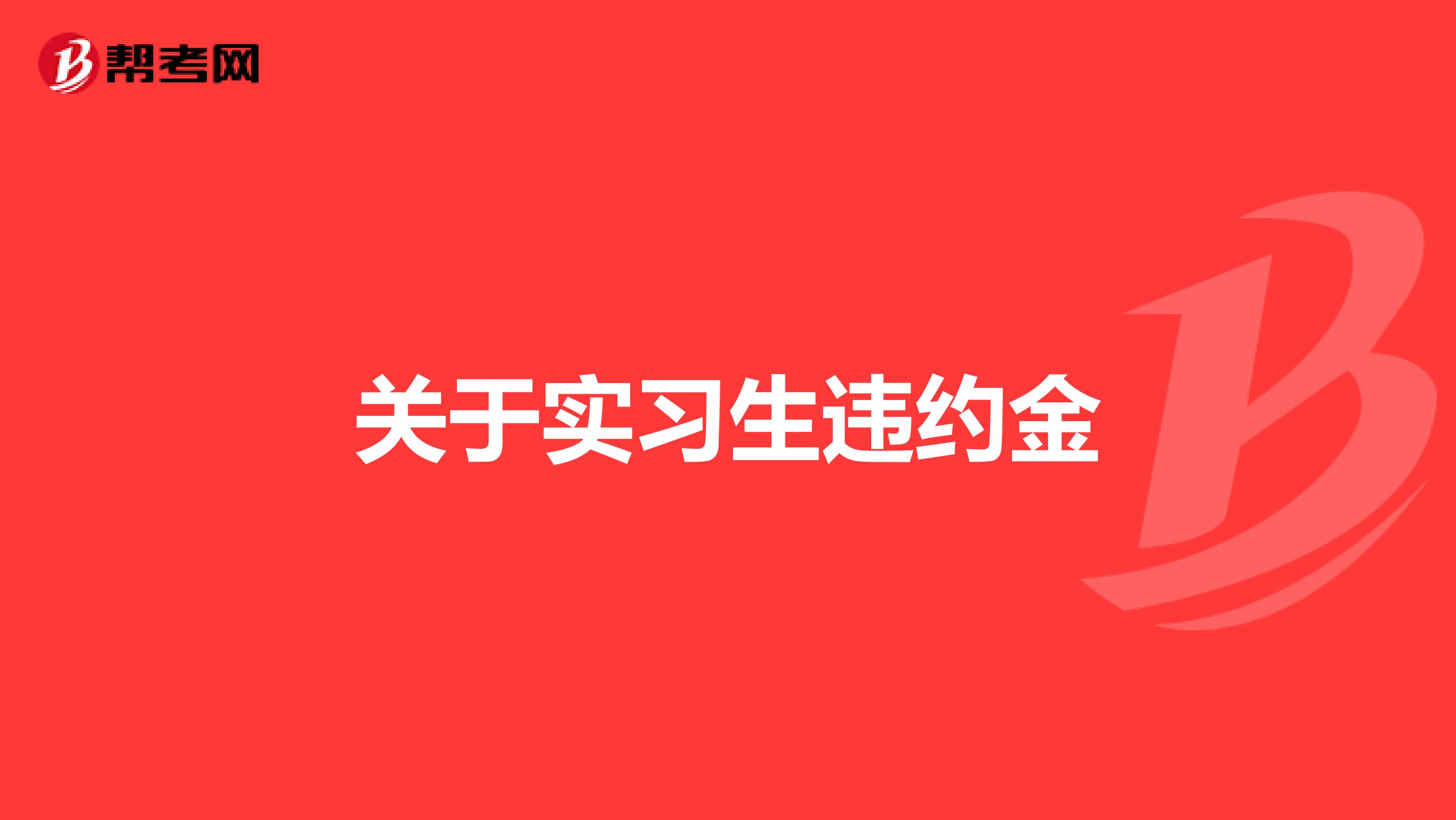 关于实习生违约金
