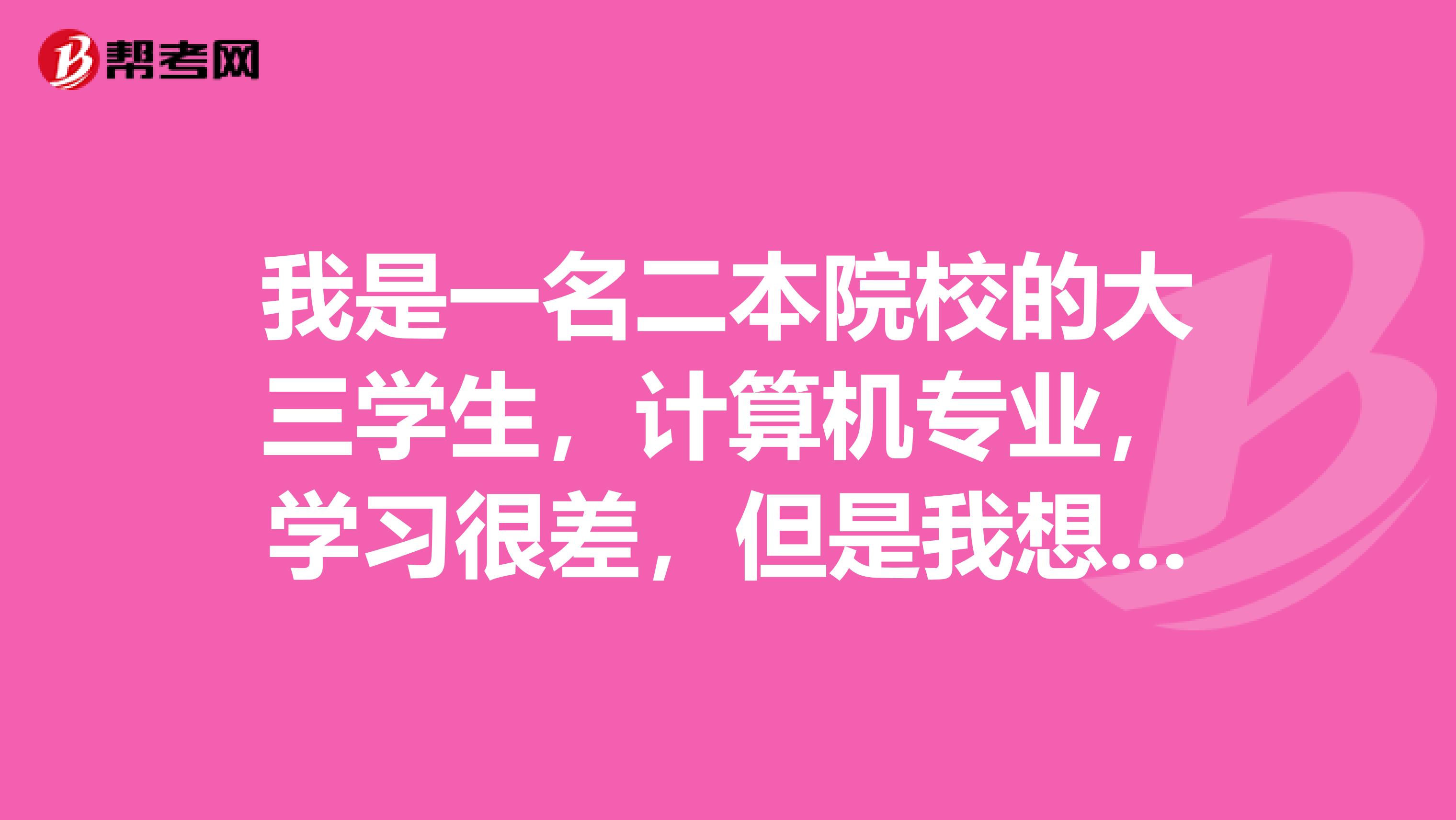 我是一名二本院校的大三学生,计算机专业,学习很差,但是我想考到重庆邮电大学,请问重邮考研好考么?