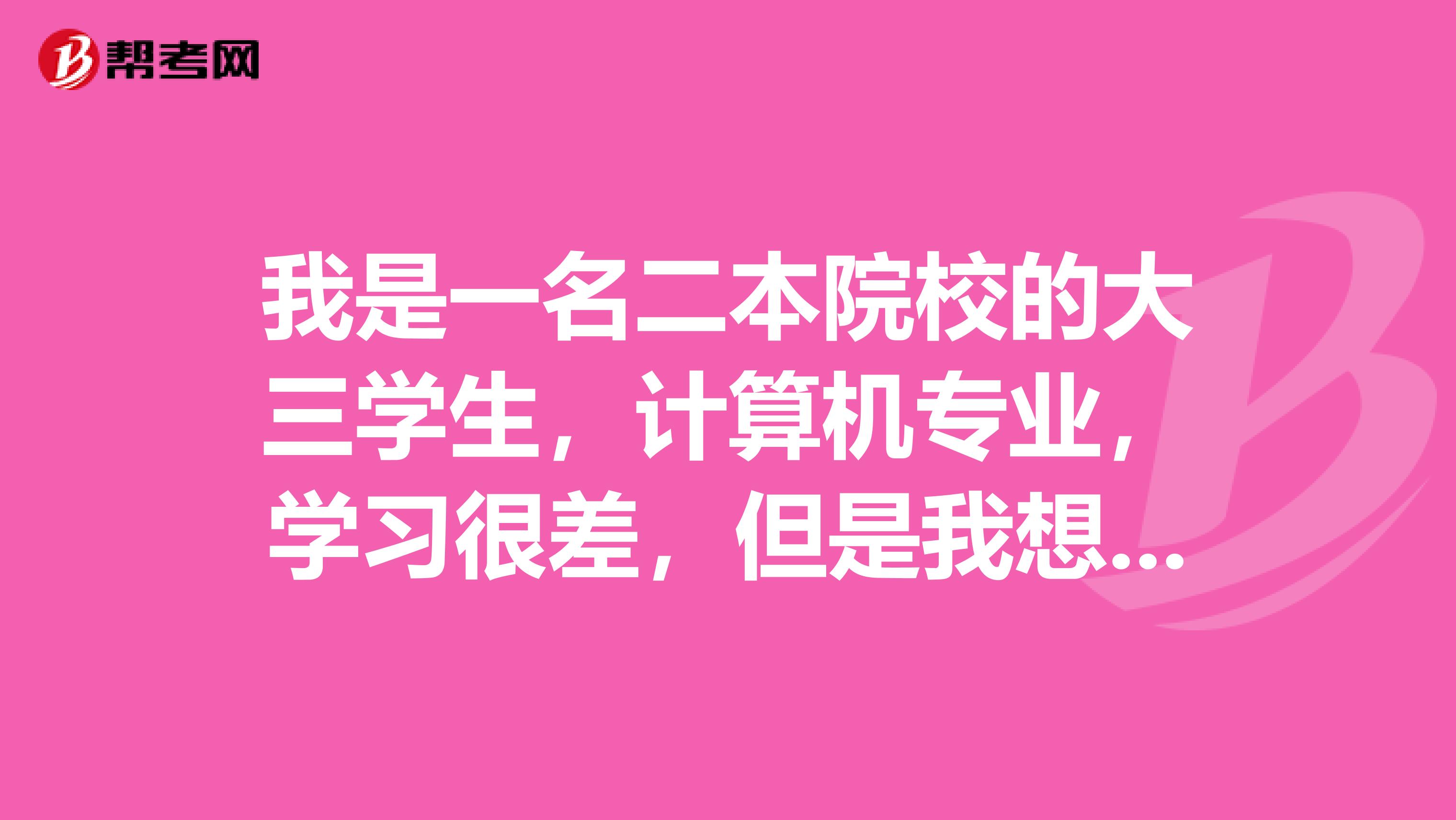 我是一名二本院校的大三学生，计算机专业，学习很差，但是我想考到重庆邮电大学，请问重邮考研好考么？