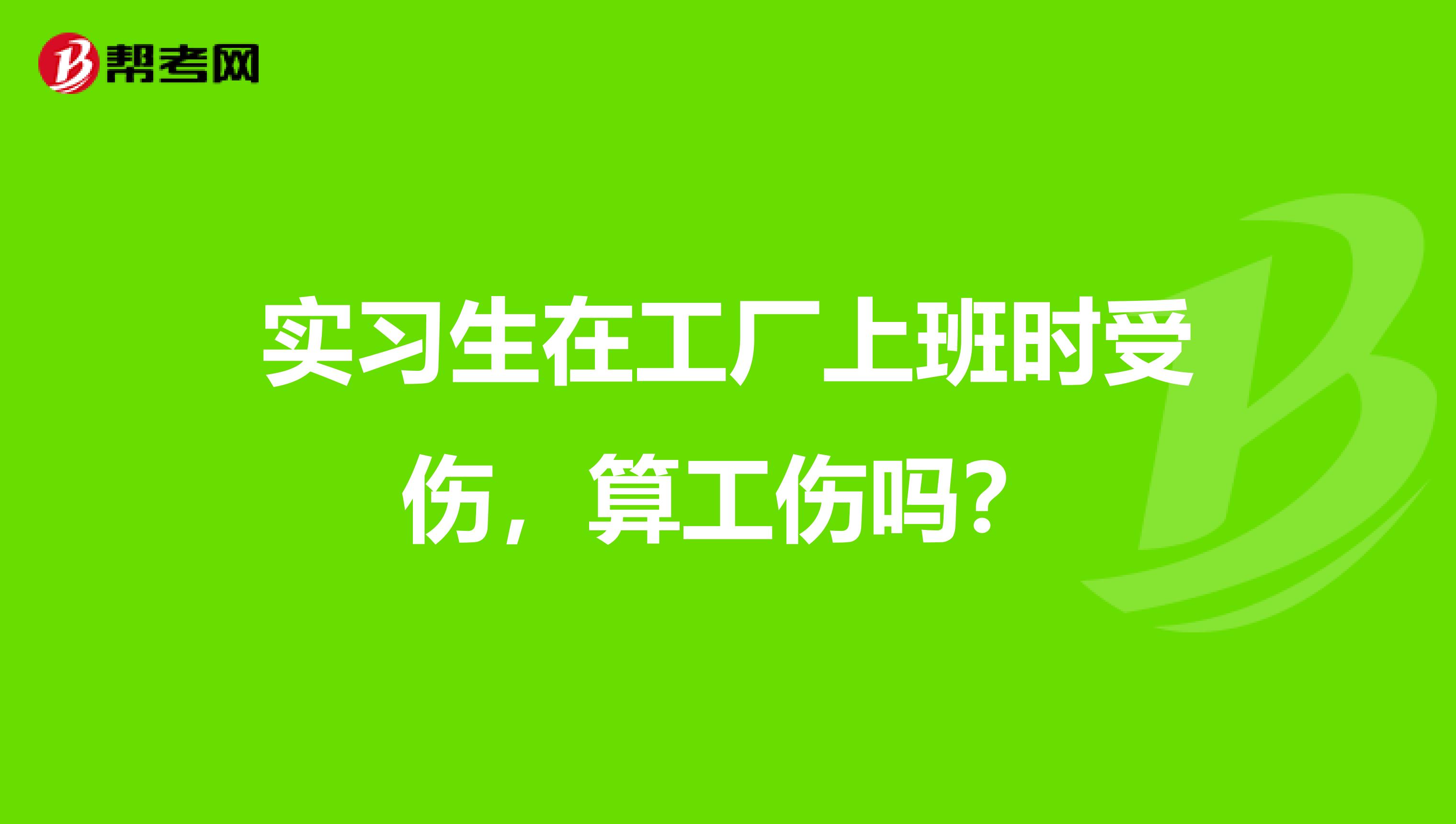 实习生在工厂上班时受伤,算工伤吗?
