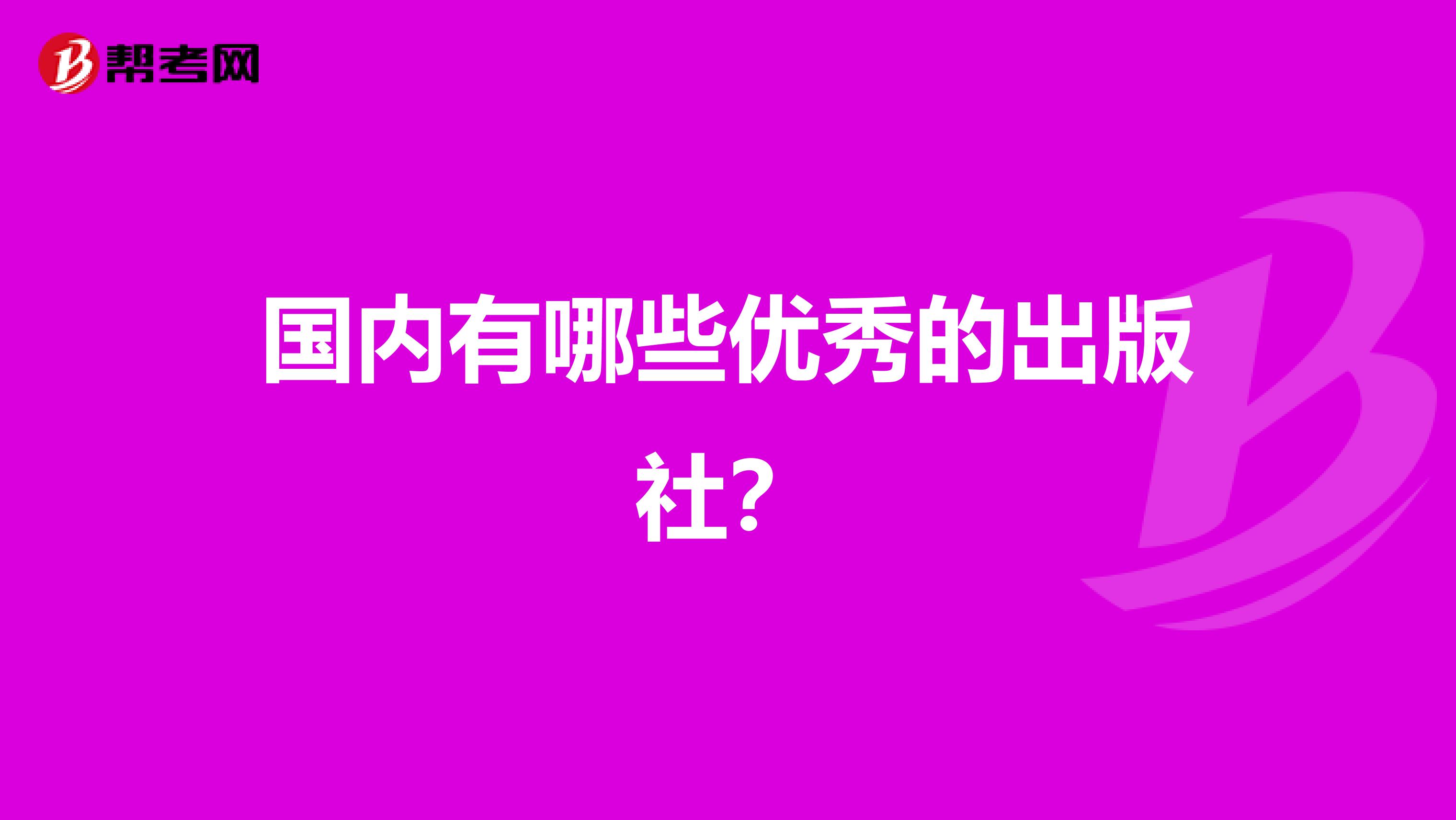 国内有哪些优秀的出版社？