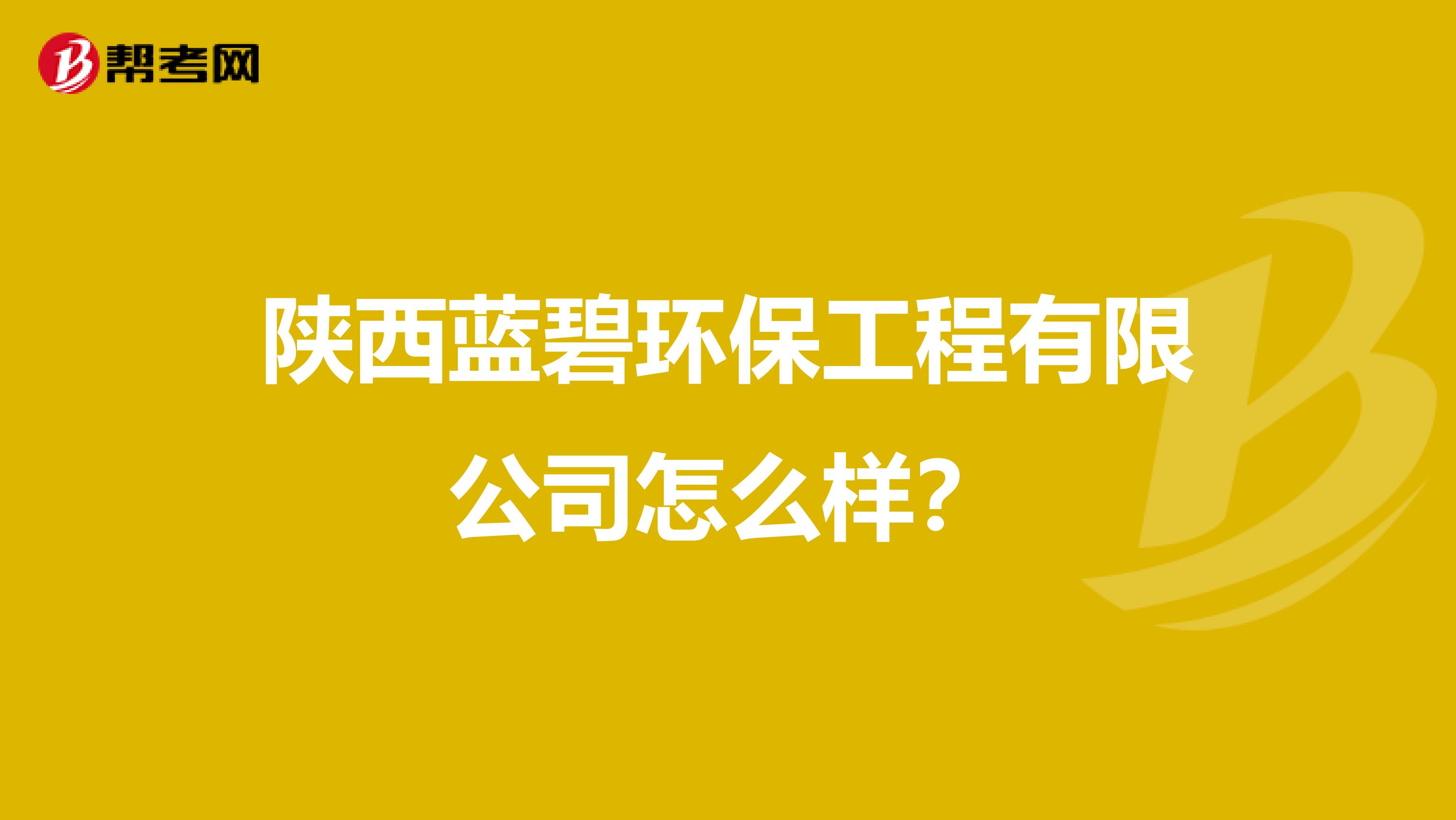 陕西蓝碧环保工程有限公司怎么样?