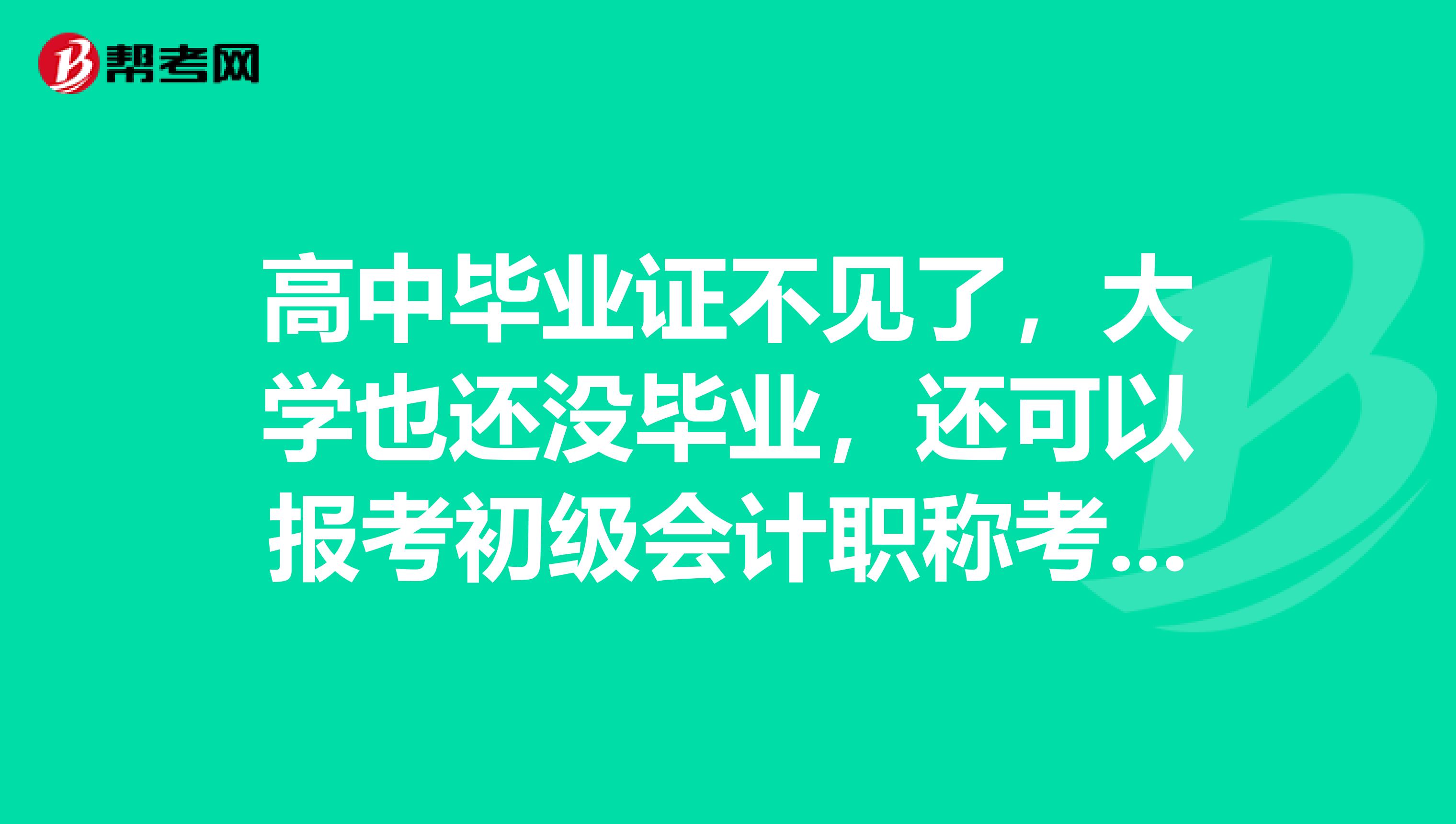 高中毕业证不见了,大学也还没毕业,还可以报考初级会计职称考试吗?