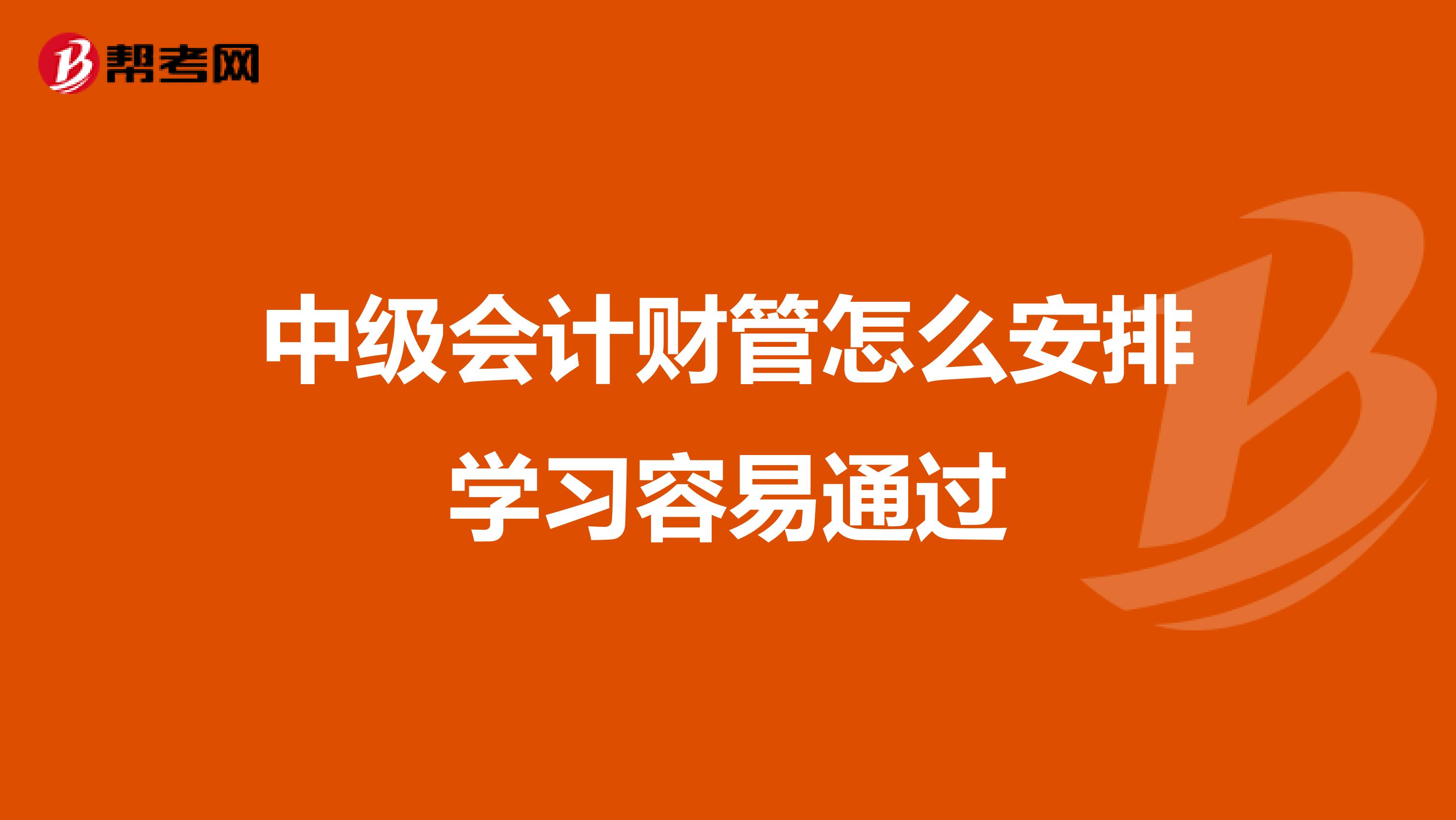 中级会计财管怎么安排学习容易通过