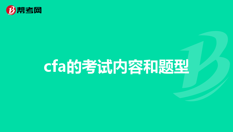 cfa的考试内容和题型