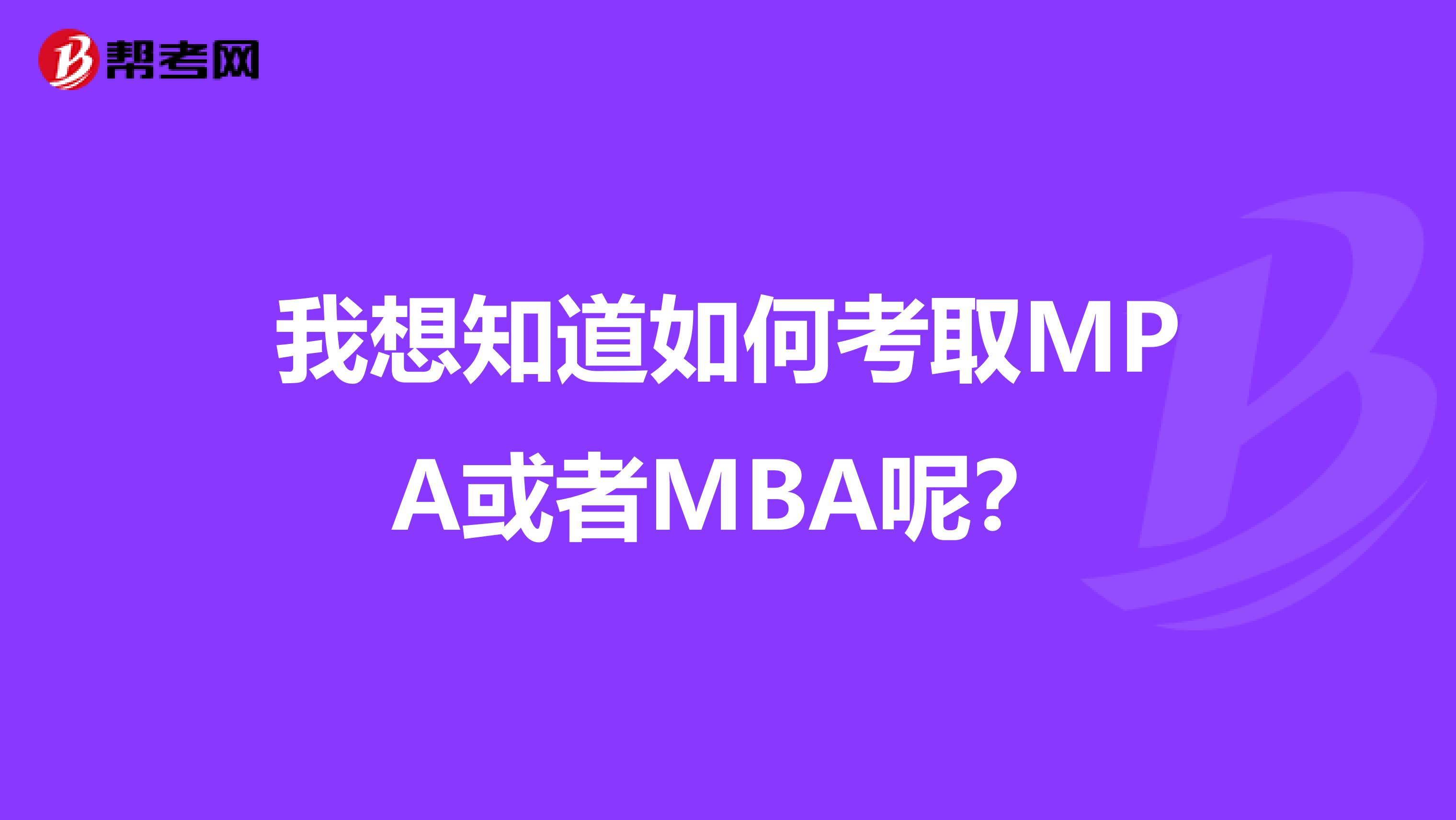 我想知道如何考取MPA或者MBA呢?
