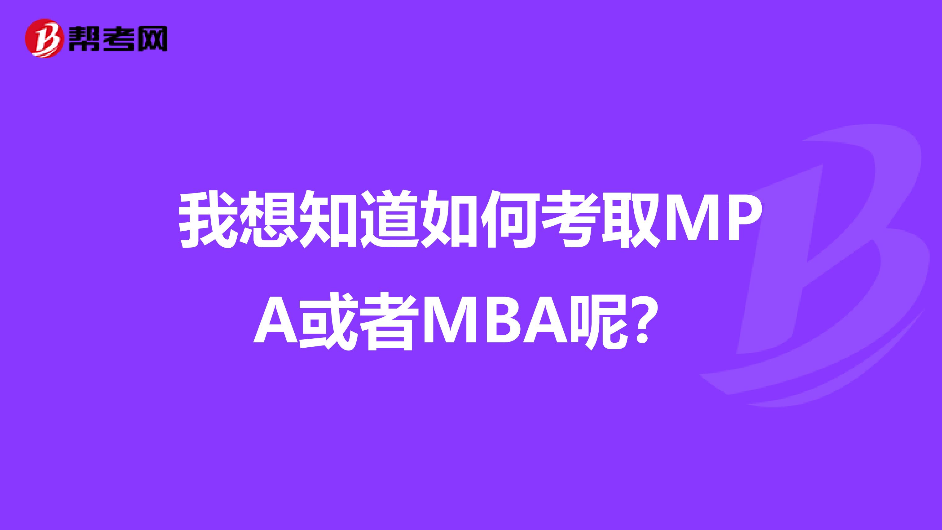 我想知道如何考取MPA或者MBA呢？