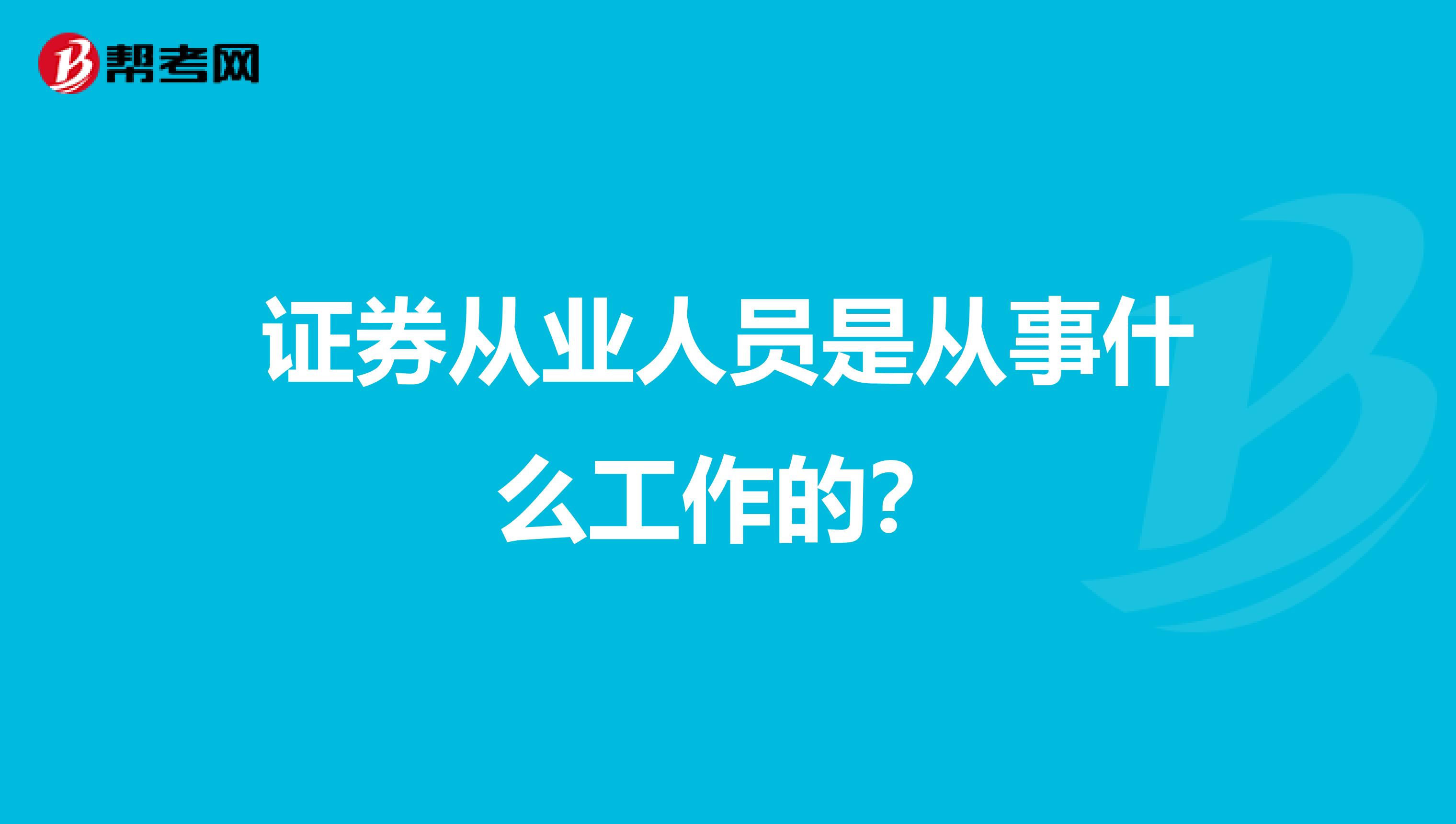 证券从业人员是从事什么工作的?