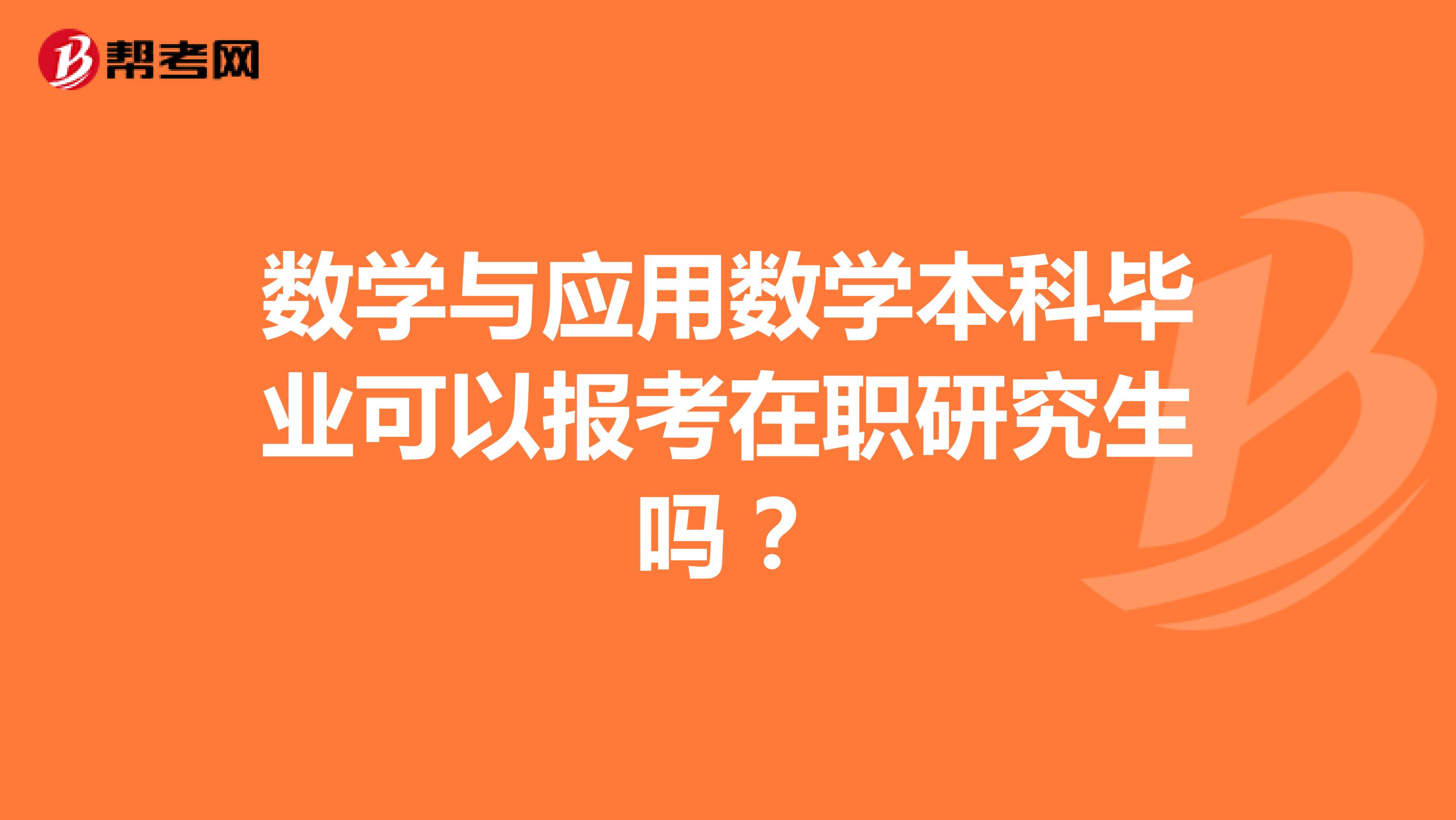 数学与应用数学本科毕业可以报考在职研究生吗?